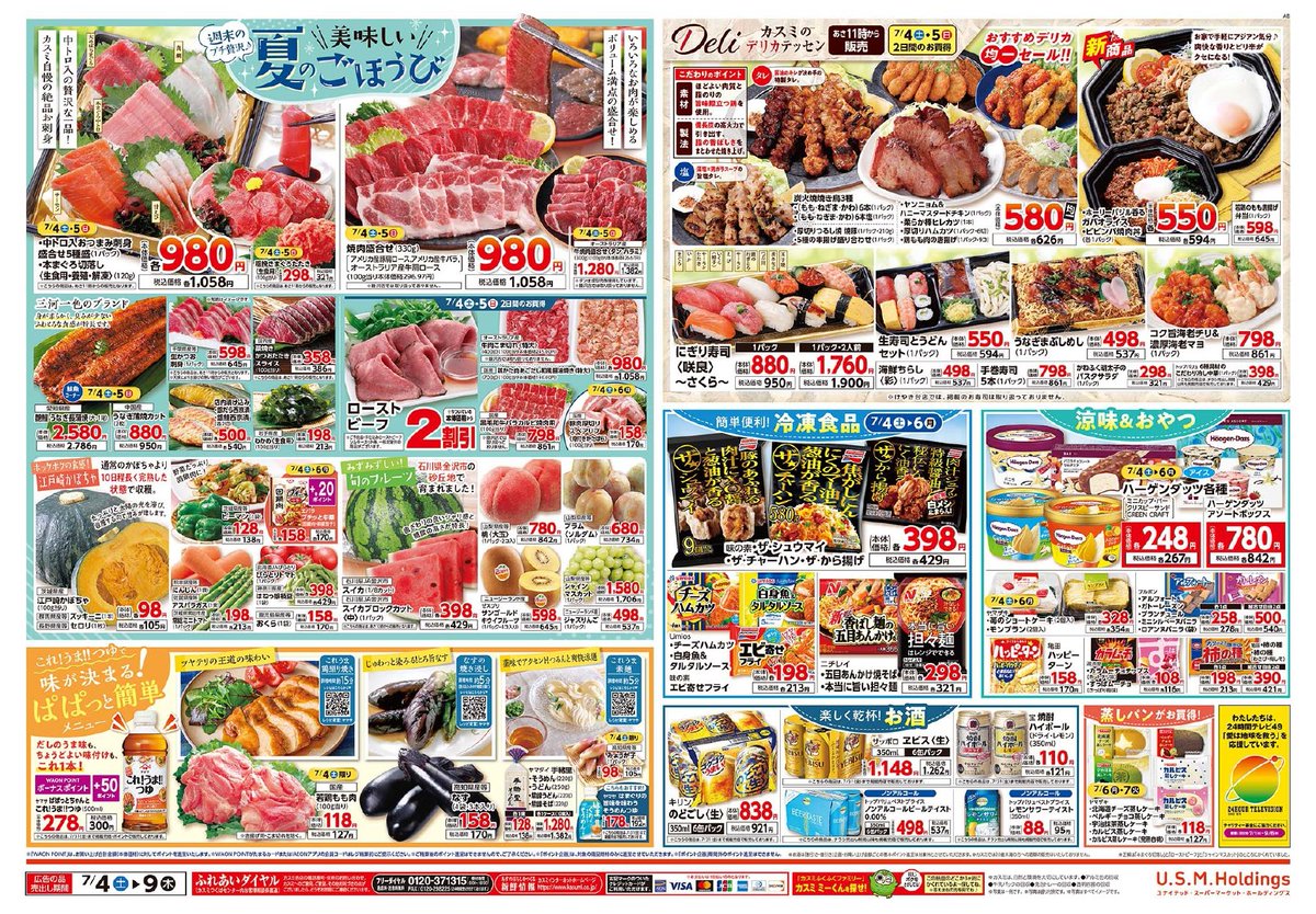 PS こみゅにてぃぽむ 広告 チラシ ポスター 非売品 📣 チラシ期間：7/4（土）～7/9（木） 🚩週末のプチ贅沢♪ ・カスミ