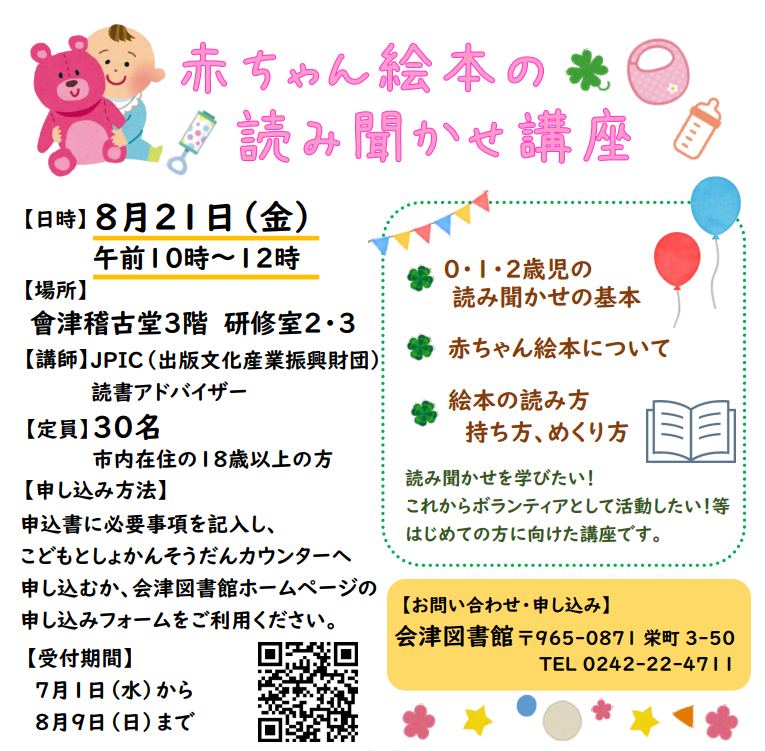 Aizulibrary's tweet photo. 「赤ちゃん絵本の読み聞かせ講座」を開催します！
0.1.2歳児を対象とした読み聞かせの基本や絵本の読み方を学びます。
日時：2026年8月21日(金)午前10時から正午まで
会場：會津稽古堂
対象：市内在住の18歳以上の方
申込期間：2026年8月9日(日)まで
※詳しくは会津図書館のホームページをご覧ください https://t.co/N7aHgF4Jmh