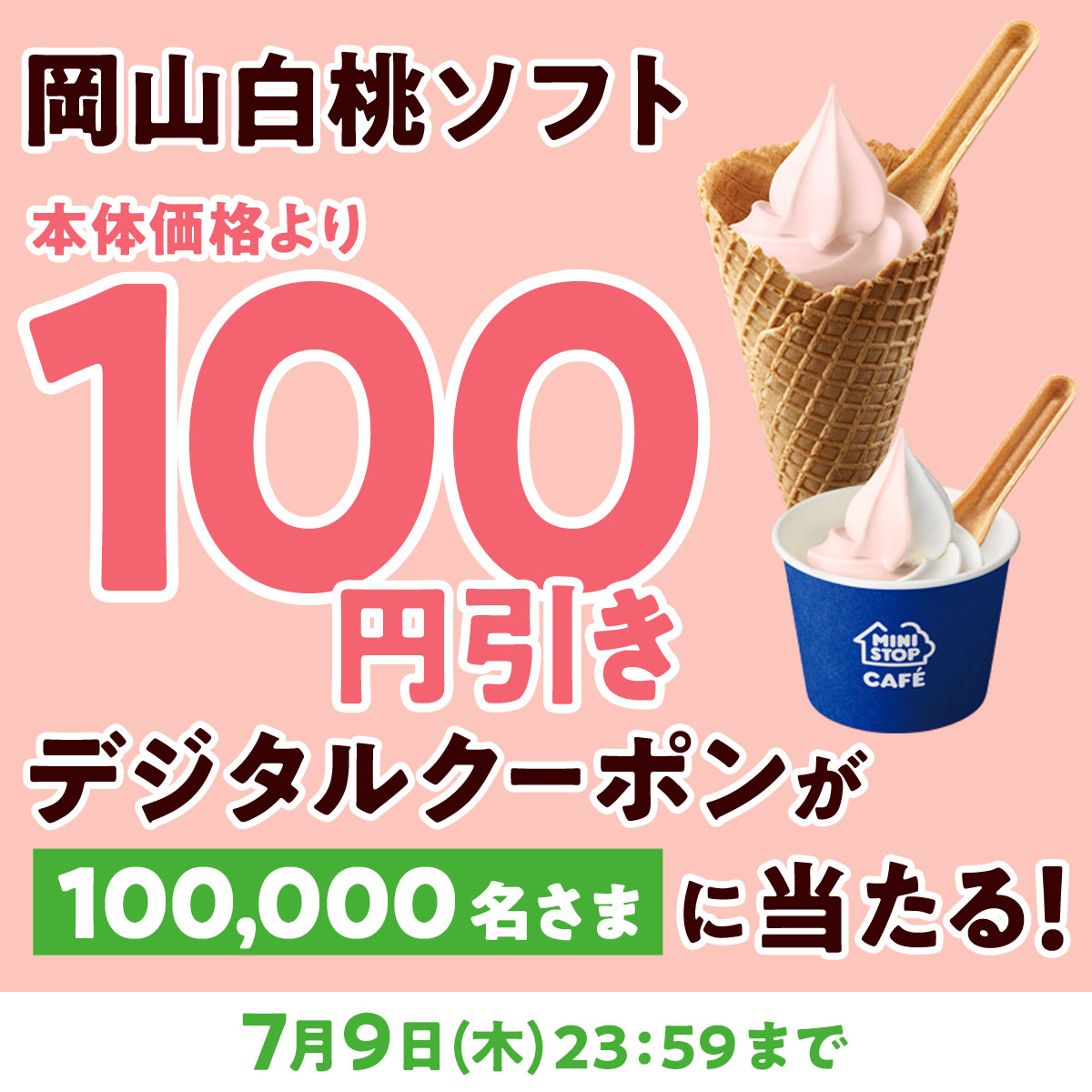 ministopfan's tweet photo. ＼フォロー＆リポストで当たる！／
岡山白桃ソフト全国新発売♪
新発売を祝ってキャンペーンミミ～

この投稿をフォロー&amp;リポスト後、応募で100円引きデジタルクーポンが100,000名さまに当たる！
応募は画像をタップ！