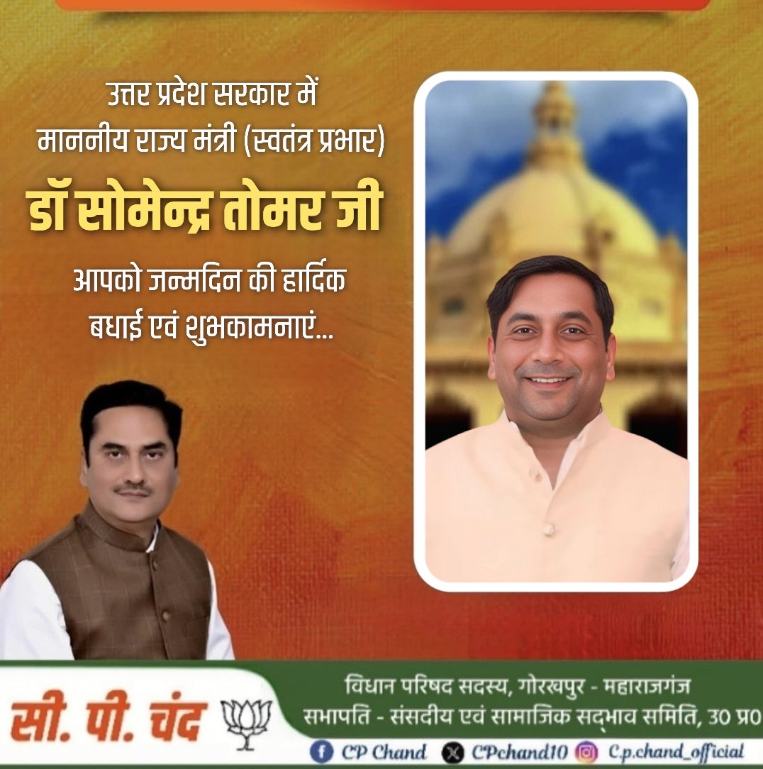 CPChand10's tweet photo. #HappyBirthday 

उत्तर प्रदेश की 49 मेरठ (दक्षिण) विधानसभा सीट से सदस्य व राज्य मंत्री स्वतंत्र प्रभार (राजनैतिक पेंशन, सैनिक कल्याण एवं प्रान्तीय रक्षक दल विभाग ) माननीय सोमेंद्र तोमर जी , आपको जन्मदिन की हार्दिक शुभकामनाएं 🎂🪷
 
बाबा गोरक्षनाथ जी से प्रार्थना है कि आप दीर्घायु हों और सदैव स्वस्थ एवं प्रसन्न रहें 💐

@isomendratomar