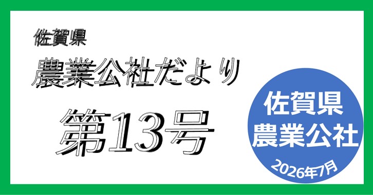 saga_agri's tweet photo. 佐賀県農業公社だより第１３号

※新理事長あいさつ
 ※令和７年度農業公社実績を特集しています。
 ※事務所移転のお知らせ
　7月6日（月）から小城市芦刈町へ移転します。
農業公社だより第13号（PDF 1.5MB)
 https://t.co/TXIyWO9GrS
バックナンバー　https://t.co/2OqXnpY5NX https://t.co/Ktj3uRkEU7