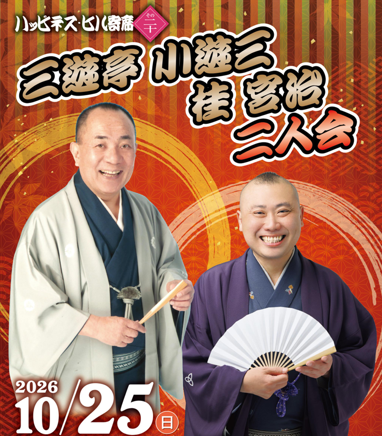 壽幸亭 ハッピネス・ヒル寄席 その二十 三遊亭小遊三 桂宮治 二人会 【日時