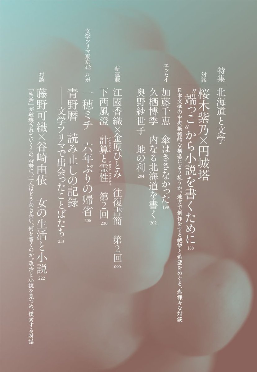 Bungakukai's tweet photo. 文學界8月号は7月7日（火）発売！　創作は筒井康隆さん、鹿島田真希さん。町屋良平さんの連載「無限水晶」は最終回を迎えます。一穂ミチさん&amp;青野暦さんによる文学フリマルポも！特集は「東海林さだおの世界」「北海道と文学」です。 https://t.co/bKFAFMqiTm
