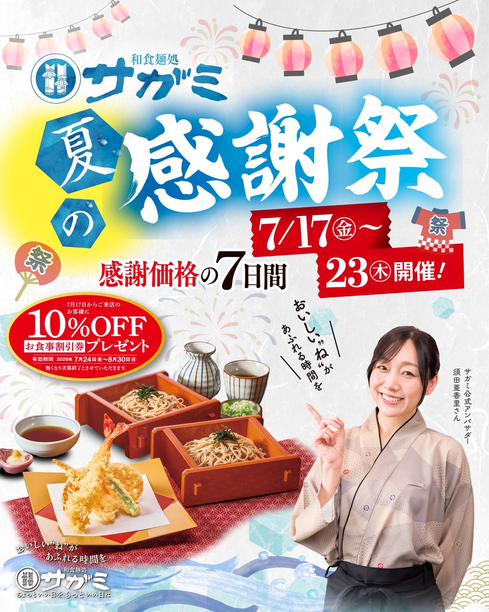 sgm_restaurants's tweet photo. 7月17日(金)～23日(木)の7日間 『サガミ 夏の感謝祭』を開催します☺

日頃の感謝を込め、人気商品を感謝価格でご提供 🤩
さらに先着で割引券をプレゼント😍
ぜひ ご来店ください🤗
https://t.co/GV1KIJ5mTu

#須田亜香里 #サガミ #和食麺処サガミ https://t.co/V18gvfXLAd