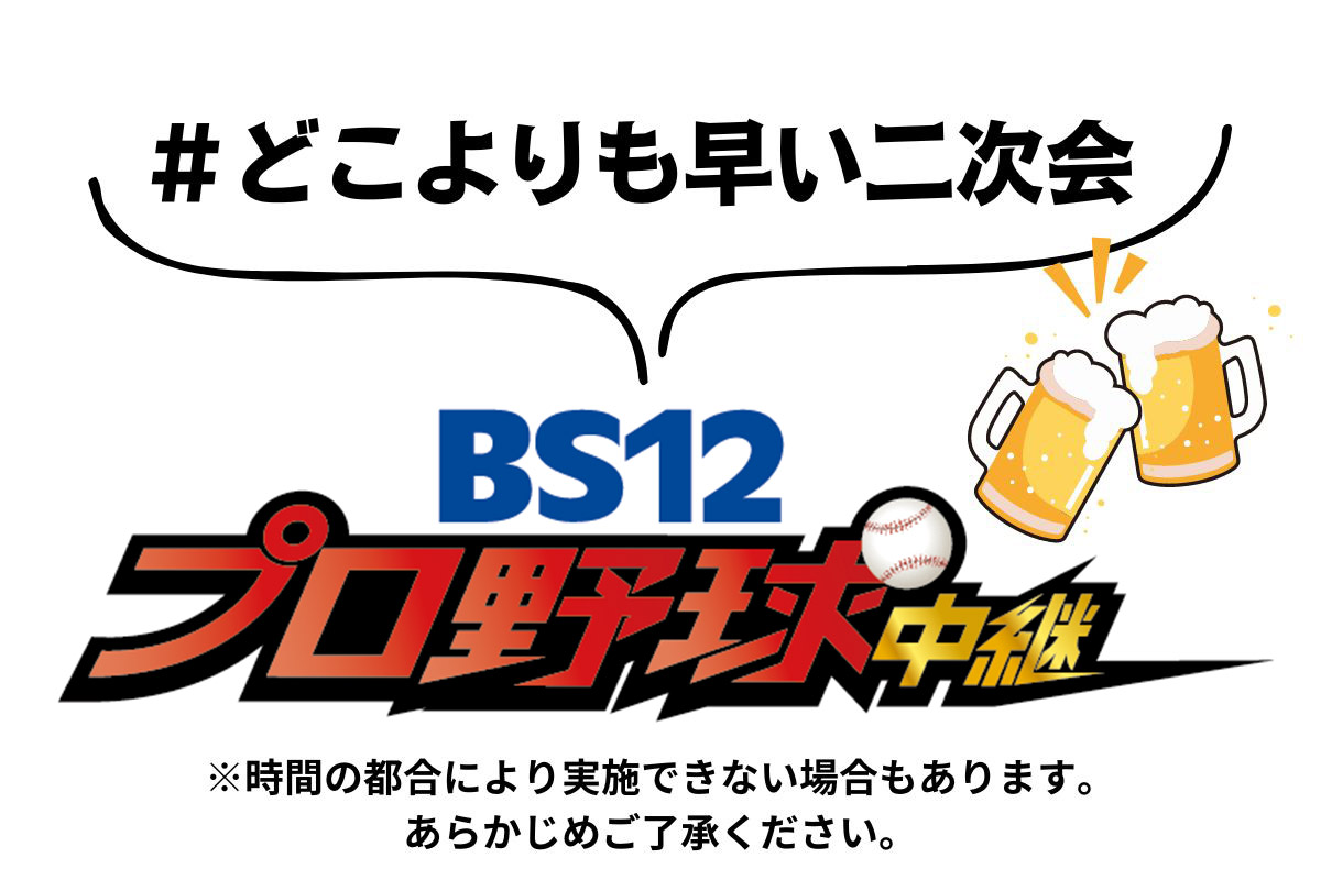 twellv_baseball's tweet photo. ＼⚾️お知らせ⚾️／
 
試合終了後は【#どこよりも早い二次会】🙌
主・副音声の解説者がスタジオで今日のゲームを振り返ります！試合終了後もチャンネルはそのままで📺
 
※時間の都合により実施できない場合もあります。あらかじめご了承ください。

#BS12プロ野球 #ホーム応援 #ビジター応援 https://t.co/eluT3NvJdF