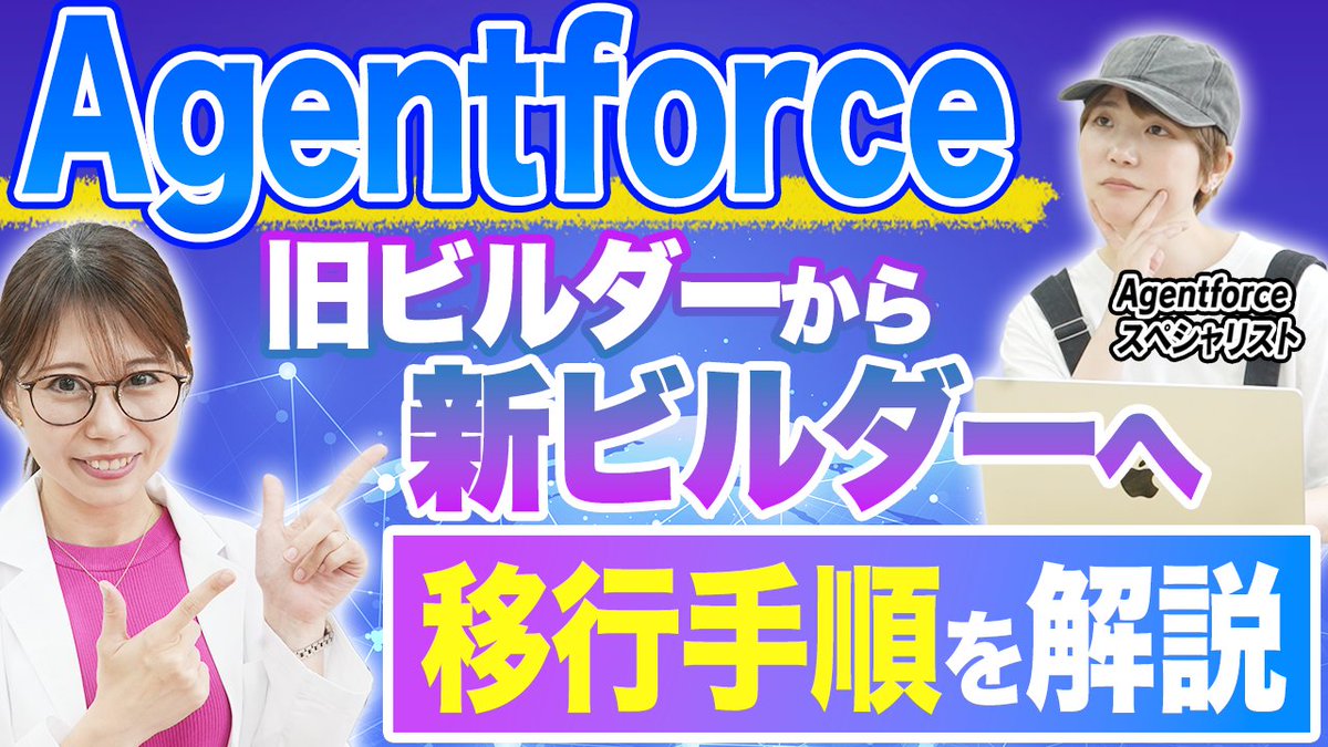 bellface_jp's tweet photo. 🎉 YouTube 5本目を公開しました！

旧Agentforceビルダーから新ビルダーへ、実際に移行してみました⚡

ボタン1つで完了…とはいかないリアルな試行錯誤をお届けします😂

✅ 移行ツールの使い方
✅ エラー解消の手順
✅ URL出力の"裏技"も！

チャンネル登録・高評価・シェアもぜひ🙏 https://t.co/vmipZ7Z9hG
