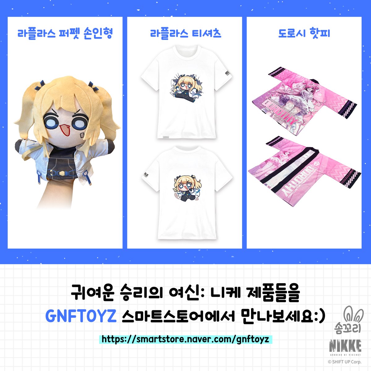 GNFTOYZ's tweet photo. GNFTOYZ 스마트 스토어에 귀여운 친구들이 찾아왔어요!
▼ 승리의 여신: 니케 굿즈 리스트 ▼
💙라플라스 퍼펫 손인형
💙라플라스 티셔츠
❤️도로시 핫피
#니케 #nikke #니케굿즈 https://t.co/jbL0vo3Kzo