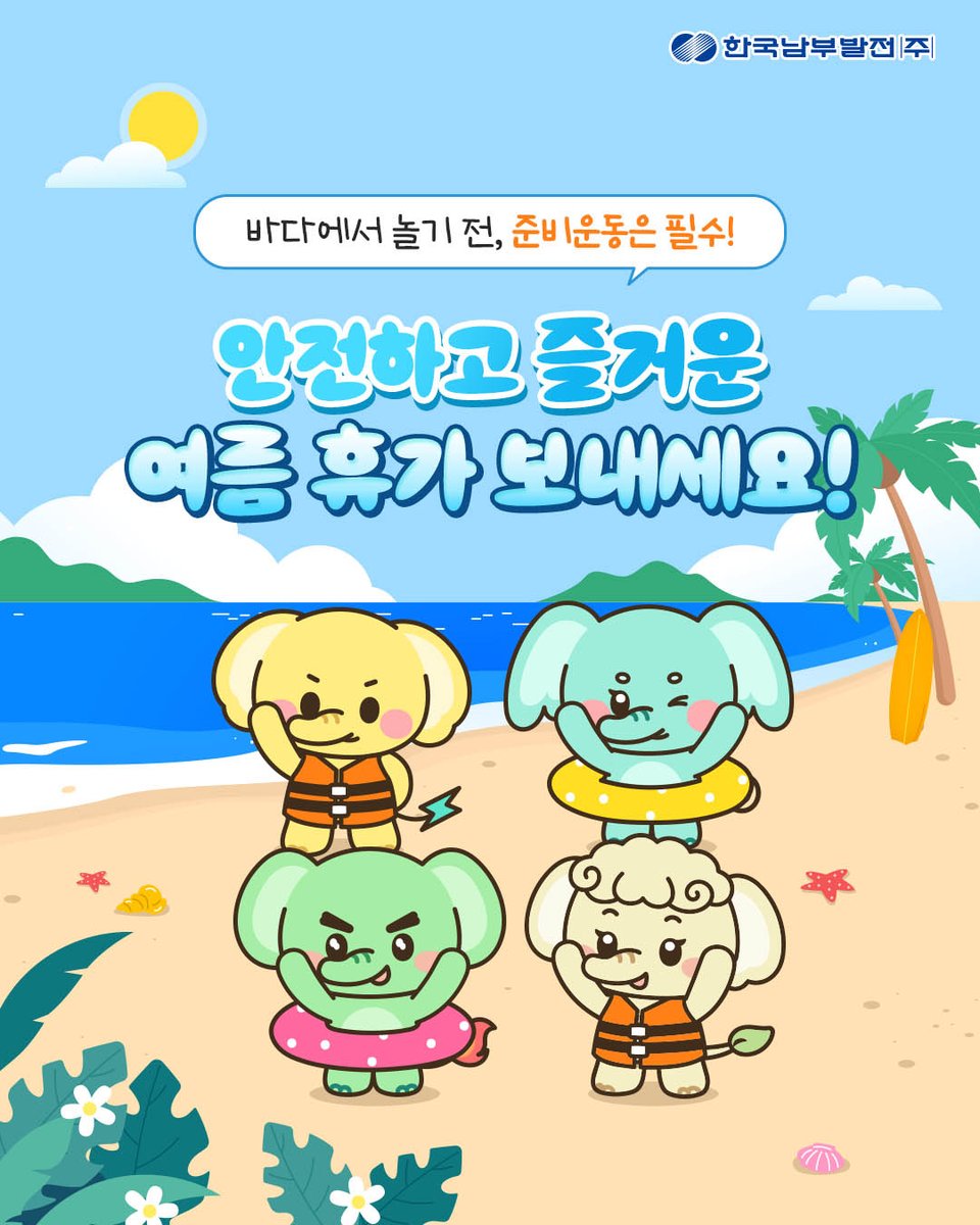 kospotogether's tweet photo. 🍉 에코프렌즈와 함께 알아보는
2026년 전국 해수욕장 개장지도🌊

무더운 여름을 녹여줄 파도와 함께
청량한 여름휴가 보내세요!💦

※ 지역별 운영 일정은 날씨나
현지 상황에 따라 변경될 수 있습니다.

#한국남부발전 #남부발전 #KOSPO #해수욕장
#개장일정 #바다 #여름휴가 #바다 #가족여행 https://t.co/PhJc9YqSTU