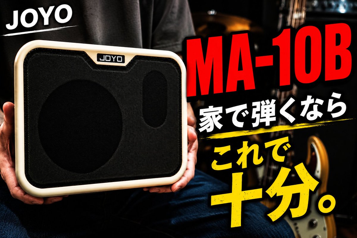 wasadama's tweet photo. 今日も元気に案件レビュー！笑
というワケで、今回はJOYOさんご提供の家庭用ベースアンプです。

小さくて軽くてコスパも◎なのに音量しっかり、歪みチャンネルもあってサウンドもカッコ良し！
さらに電池駆動可で屋外でも鳴らせる！

かなりオススメです。ぜひチェックを！

https://t.co/M7tOTgAkFw https://t.co/5ipNgEaZHt