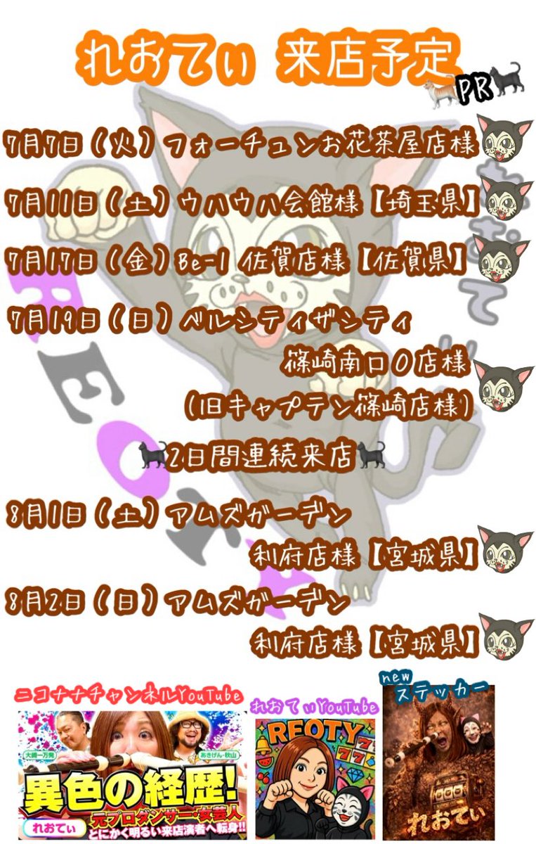 reo_honda's tweet photo. れおてぃ来店予定です！！🐈‍⬛🐈💨💨

🙇‍♀️【拡散希望】🙇‍♀️

皆様本当にいつも有難うございます！！😭🙌✨
でかい猫‼️
色々な場所に出没させて頂きますにゃぁあー！！

いつも大感謝の店舗様❗️🐈‍⬛
お久しぶりの店舗様❗️🐈‍⬛
初めましての 佐賀県 佐賀市に出没❗️🐈‍⬛🔰
宮城県 仙台市に2️⃣日間連続出没❗️🐈‍⬛

沢山の皆様にお会い出来ることを心から楽しみにしておりますっっ！！🥹✨

皆様でかい猫を何卒宜しくお願い致します！！

📺れおてぃ YouTube📺
ふと鼻リコーダーが聞きたくなった時はコチラ！！😹👃🪈

📺ニコナナチャンネルYouTube📺
【大崎一万発の本音で話せや!!】
出演させて頂きました☺️

🐈PR🐈‍⬛