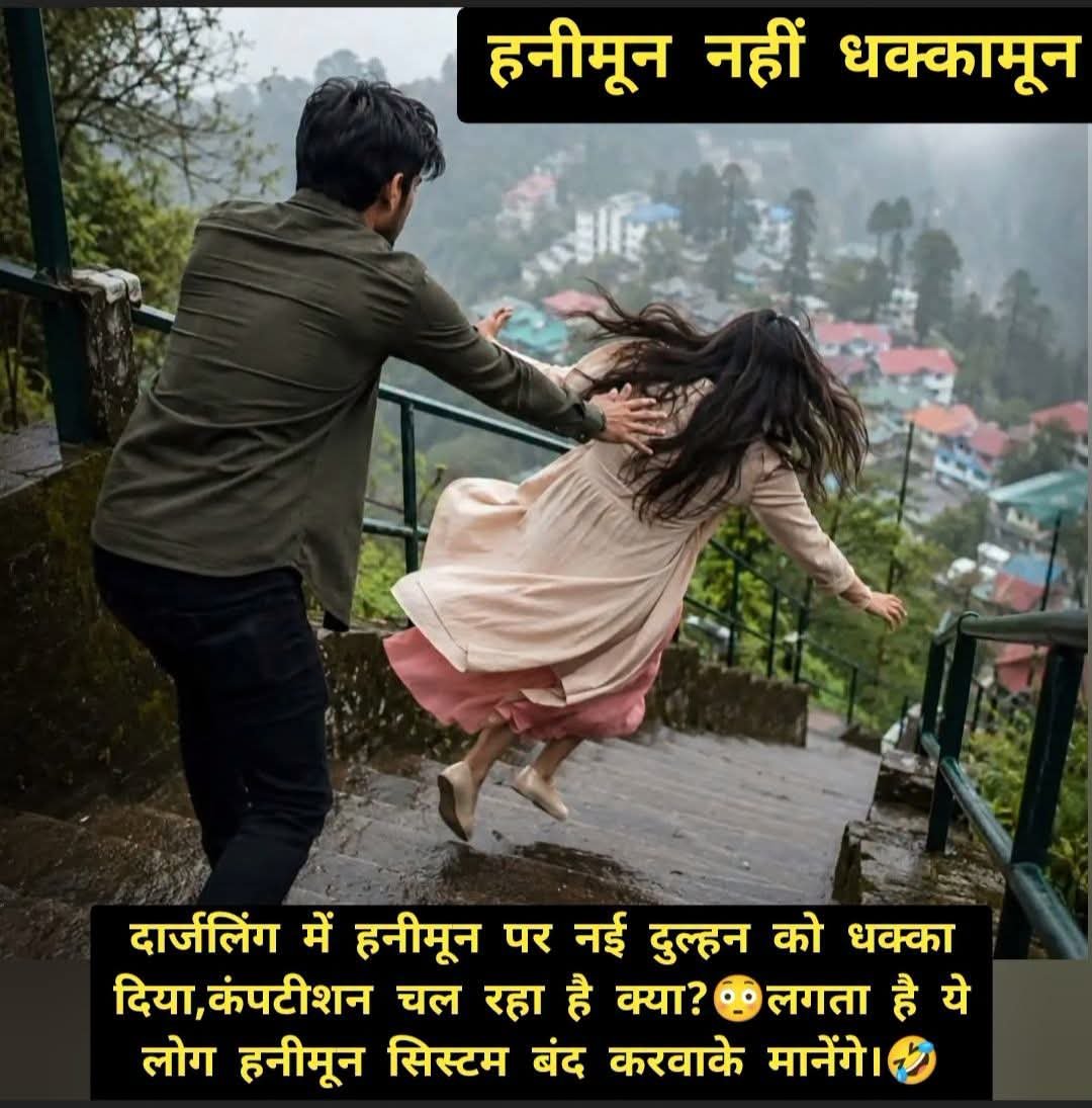 tan4u_'s tweet photo. ये लोग लाखों रूपये लगा के एक दूसरे को धक्का
देने के लिए शादी कर रहे हैं क्या।या होड़ लगी है ।
लगता है ये लोग हनीमून बंद करवा के मानेंगे।

यह मामला नोएडा सेक्टर- 75 का है. एक 27 वर्षीय महिला ने अपने पति (हरविंदर चौहान) पर गंभीर आरोप लगाते हुए नोएडा के सेक्टर-113 थाने में एफआईआर  दर्ज कराई है । 

दोनों की शादी 30 अप्रैल 2026 को हुई थी, जिसके बाद वे मई की शुरुआत में सिक्किम और दार्जिलिंग हनीमून पर गए थे ।

महिला की शिकायत के अनुसार, 9 मई को दार्जिलिंग के एक होटल में उनके पति ने उन्हें कथित तौर पर सीढ़ियों से धक्का दे दिया, जिससे उनके घुटनों, सिर और पेट में गंभीर चोटें आईं । 

आरोप है कि शादी के अगले ही दिन से उनके साथ शारीरिक उत्पीड़न शुरू हो गया था, और हनीमून से वापस लौटने पर जब उन्होंने पुलिस शिकायत की बात की, तो उनके साथ फिर से मारपीट की गई और जान से मारने की धमकी दी गई ।

 पीड़िता के मेडिकल टेस्ट और शिकायत के आधार पर पुलिस ने मामला दर्ज कर जांच शुरू कर दी है ।