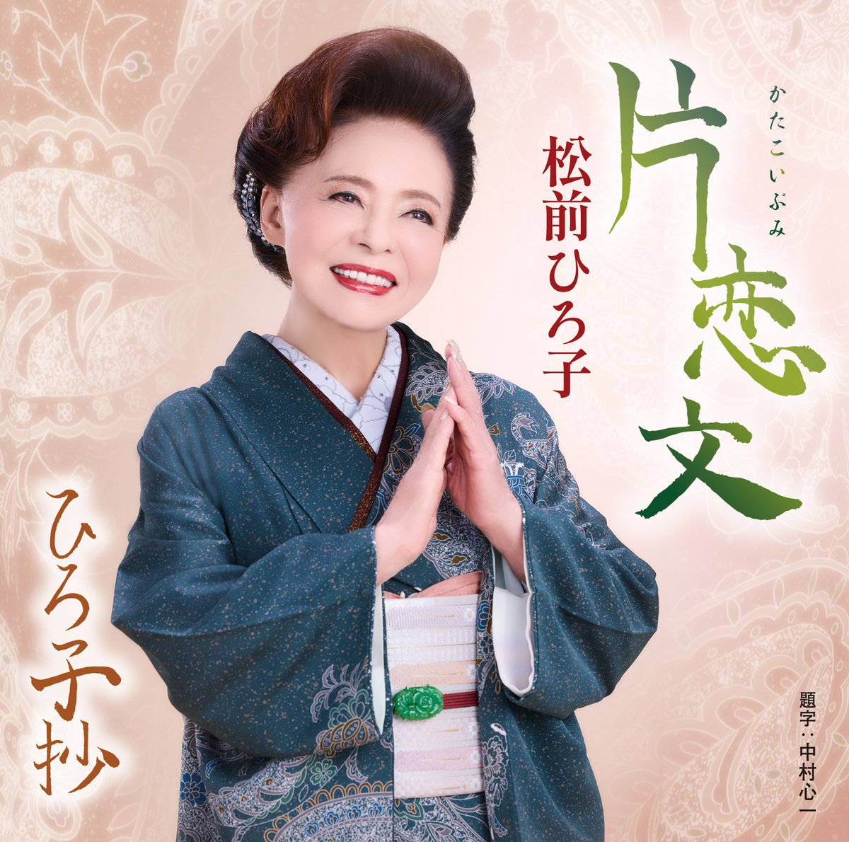 HBC_radio1287's tweet photo. 7/4(土)11:20~放送の 
#hbcradio 「#いつも心に歌謡曲 ♬」 
(ﾊﾟｰｿﾅﾘﾃｨｰ #奥田ゆか )は、
知内町ご出身 #松前ひろ子 さん @migan_pro が登場📞
今回の新曲「片恋文/ひろこ抄」の作詞作曲は、中村心一先生。
中村心一先生って…？😲😊
リクエストにもお応えします💁

いつも心に歌謡曲 | ＨＢＣラジオ | 2026/07/04/土  11:20-12:00 https://t.co/VMYPo38rae

聴いてね🥺🤍
