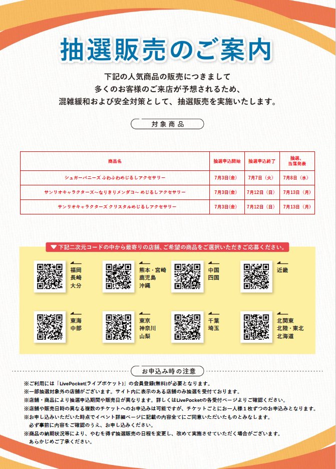 gacha_product's tweet photo. 🐻抽選販売のお知らせ🌳
⭐️7/3（金）お昼12時抽選受付開始✨
#ガチャガチャの森、Pon店舗が対象です。
（ＦＣ店舗での抽選販売実施はございません）
※今回の抽選販売について回数制限は4回になります🧸

【今回の抽選販売商品】
・ #シュガーバニーズ ふわふわめじるしアクセサリー
・ #サンリオキャラクターズ～なりきりメンダコ～ めじるしアクセサリー
・サンリオキャラクターズ クリスタルめじるしアクセサリー

※抽選販売は今後も月に複数回実施予定です。また、都度対象商品は変わる予定です。 

📝注意事項🖊️
・対象店舗をご確認の上お申し込みください。当選されても他店舗ではご購入いただけません。
・こちらの商品は抽選販売となります（先着順ではございません）
・店舗/商品ごとに販売日やお申込期間が異なります。
また、各商品の指定販売日/販売時間のみご購入いただくことができます。スケジュールをご確認・ご理解いただいたうえでお申し込みください。
・ご当選者さまは対象の商品を4個までご購入いただけます。
・抽選結果についてのお問い合わせにはお答えできません。ご了承ください。
・不正と判断される行為があった場合は、抽選対象外となることがございます。
・スクリーンショット、印刷したものをご提示の際は、本人確認書の提示をお願いいたします。
本人確認書でのご本人様確認が取れない場合、ご購入をお断りしております。

各エリアのQRコードより、ご希望の店舗をお選びいただきご応募ください（各店舗にも申し込み用QRコードを設置しております）
※店舗/商品ごとに抽選枠がございます。

QRコードで接続できない場合は下記からお試しください🙇‍♀️
https://t.co/xYJ2dxOEMX　熊本/宮崎/鹿児/沖縄
https://t.co/5nHc6rqIiA　福岡/長崎/大分
https://t.co/VcN4uQAehj　中国/四国
https://t.co/krMK1pi92R　近畿
https://t.co/bXGRPYUbtd　東海/中部
https://t.co/LHAP1duwdb　千葉/埼玉
https://t.co/hvluuGpDLi　東京/神奈川/山梨
https://t.co/XrN1dlHWh4　北関東/北陸/東北/北海道