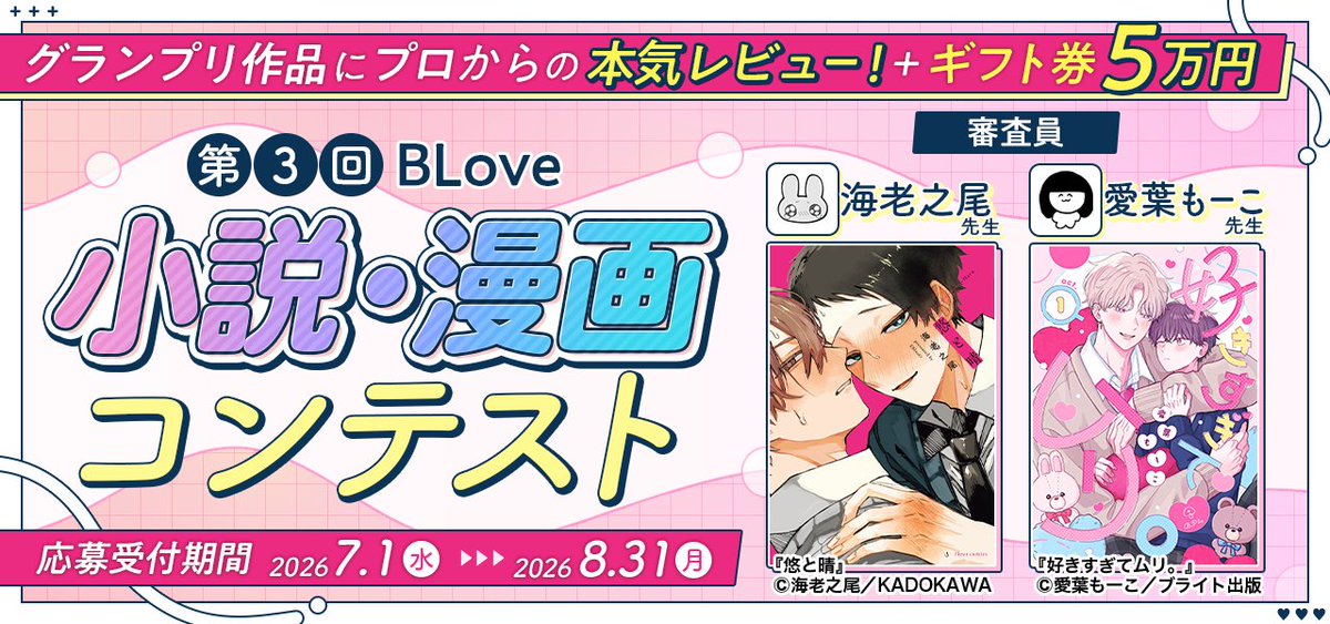 blovejp's tweet photo. 😈第3回BLove小説・漫画コンテスト開催中！

「新人賞」や「参加賞」など、初めての方でも受賞のチャンスが豊富✨

既存作品にタグを付けるだけでも応募OKです！

8/31まで、あなたの素敵な作品をお待ちしています！

コンテスト詳細はこちら！
https://t.co/dFNTf9HG0G https://t.co/KbfWQVa8lq