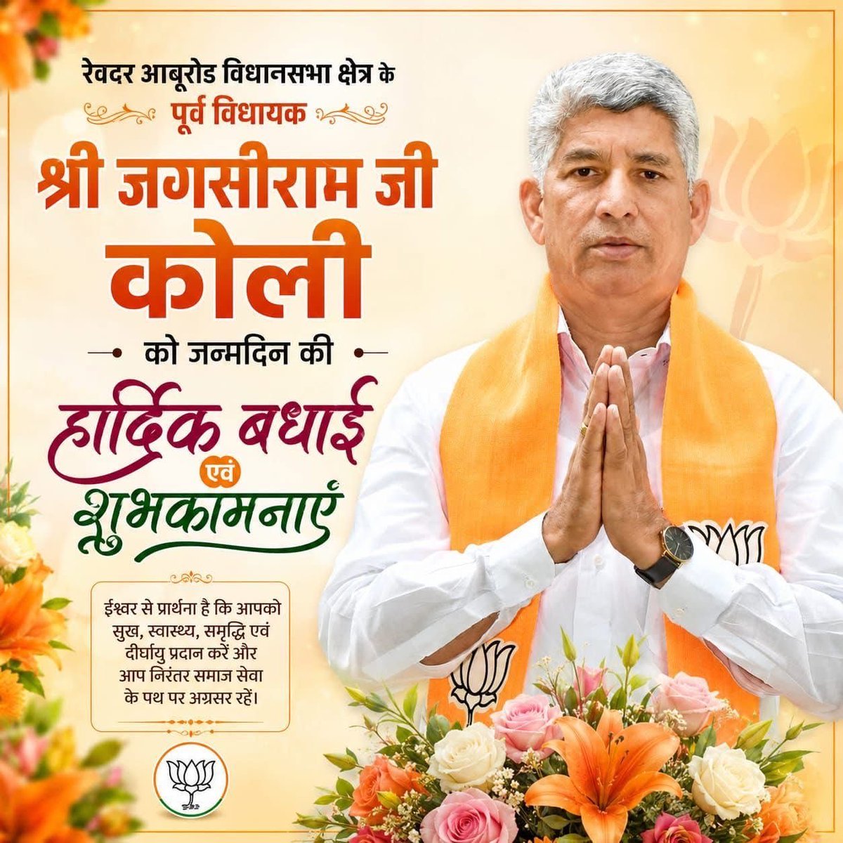ds_reodar's tweet photo. रेवदर आबूरोड विधानसभा क्षेत्र से पूर्व विधायक आदरणीय श्री जगसीराम कोली जी @jagsiramjikoli को जन्मदिन की हार्दिक बधाई एवं शुभकामनाएं!

चामुंडा माताजी से आपके उत्तम स्वास्थ्य, दीर्घायु एवं सफलता से परिपूर्ण जीवन की मंगलकामना करता हूं।
@BJP4Rajasthan #happybirthday https://t.co/X59hGJ8kcy