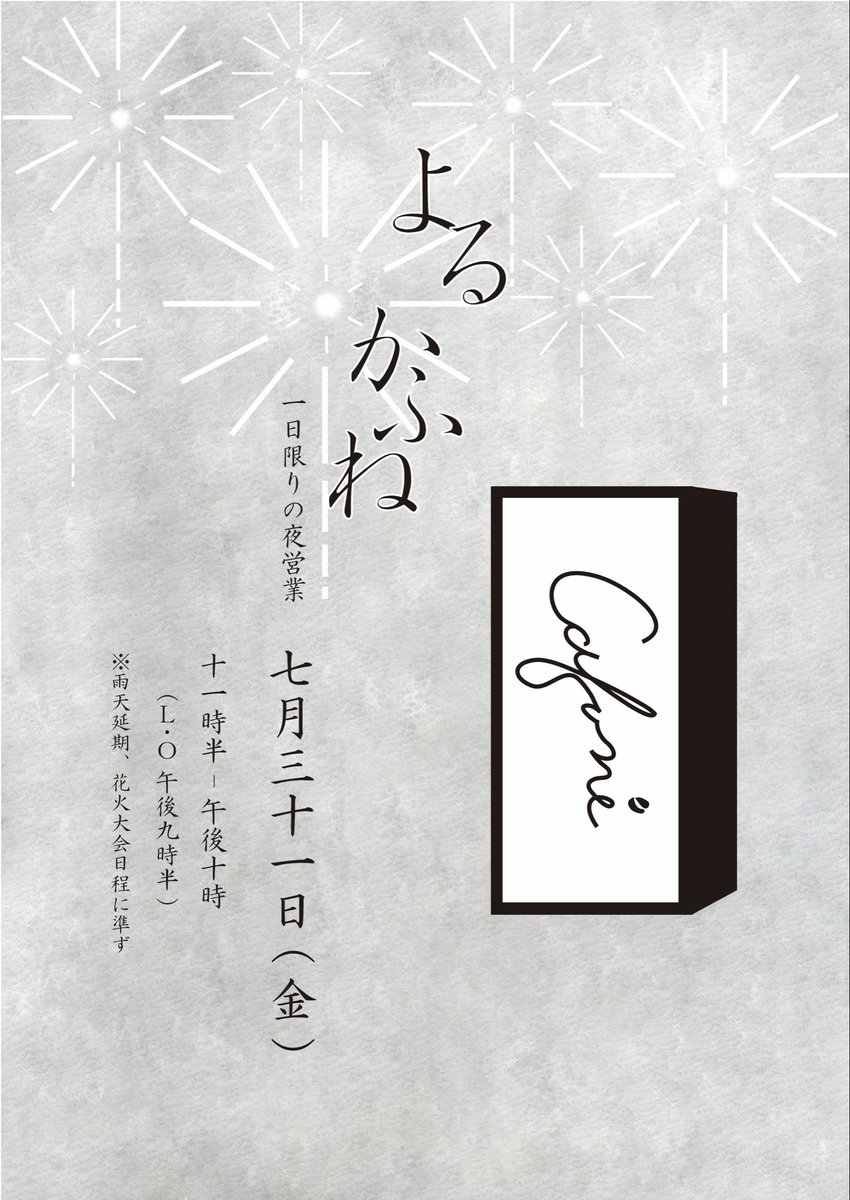 Cafune_coffee's tweet photo. 今年も開催予定です！

よるかふね
2026年7月31日(金)
11:30 - 22:00(L.O 21:30)

花火大会が延長や中止の場合、「よるかふね」もそれに準じますので、ご理解のほどよろしくお願い致します。 https://t.co/8lRhKJblfC