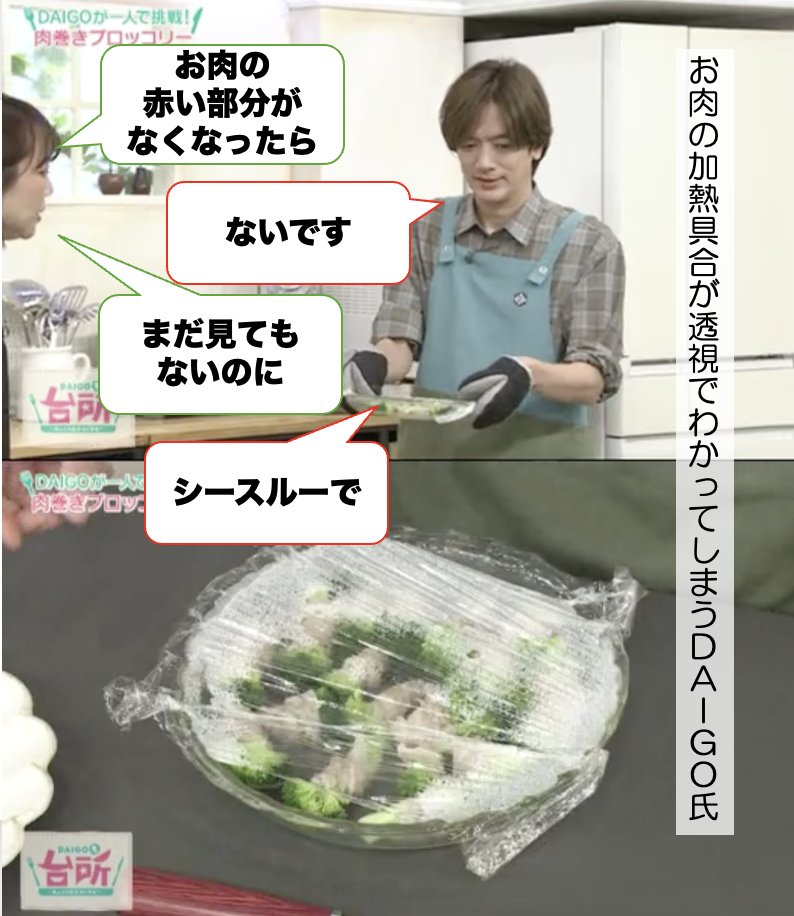 DAIGODaidokoro's tweet photo. お肉をレンチンしたDAIGO✨

「お肉の赤い部分がなくなってたら…」
という #山本ゆり さんに食い気味に
D「ないです！」
ゆり「まだ見てもないのに」
D「シースルーで！」

お料理超能力を獲得しました↑

肉巻きブロッコリー
https://t.co/QyY4nIwHQO
TVer
https://t.co/xRNXnKXS7D
#DAIGOも台所 https://t.co/wVtxzDnOza