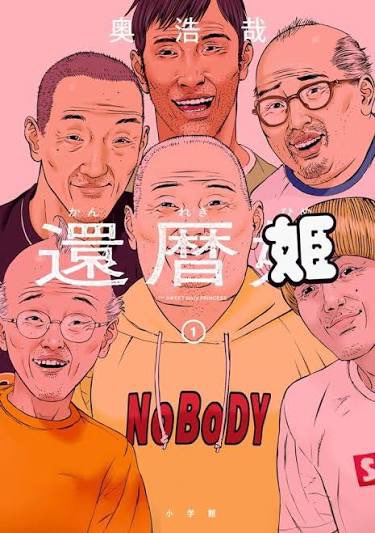 hiroya_oku's tweet photo. 還暦姫第一巻大好評発売中！とりあえず1話読んでみてください！ https://t.co/kDo6M8liko
