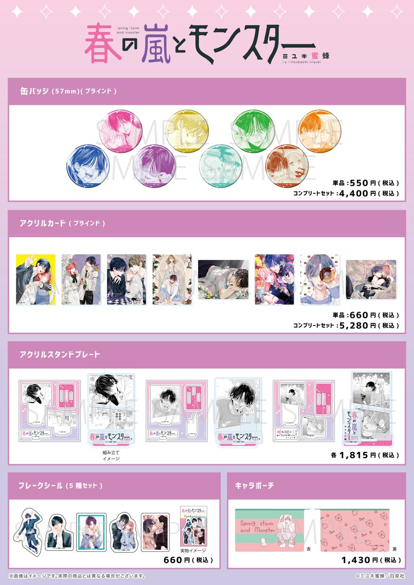 🔔発売中🔔 白泉社公式ショップ HAKUSENSHA SHOPにて 「春の嵐と