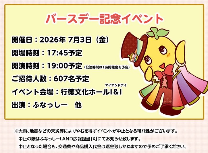 funassyiland_k's tweet photo. 本日はいよいよ
ふなっしーバースデー記念イベント😀

注意事項です

①会場は行徳文化ホールI＆Iです。駐車場は無し

③プレゼントは大きいお祝花、ぬいぐるみ、生菓子等はNGです

②当選した番号の申込用紙は必ずご持参ください
お忘れの場合は入場が出来ない場合がございます

お願い申し上げます https://t.co/yFJsaav6us