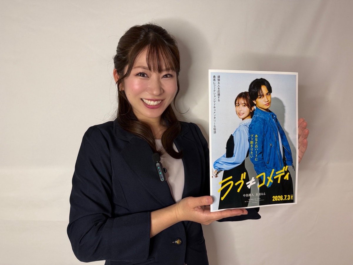 mimom0_95's tweet photo. ✨🍿 7/3、本日公開 🍿✨

主演 中島健人さん、
ヒロイン 長濱ねるさんが演じる
映画「 ラブ≠コメディ 」に
アナウンサー役で出演させていただきました！

ほんの少しの出演ですが、
幼い頃からの夢の1つでした😊🙏

多くの方々に作品が届きますように！
よろしくお願いします✨
#ラブノットコメディ https://t.co/s68p9SiUSD