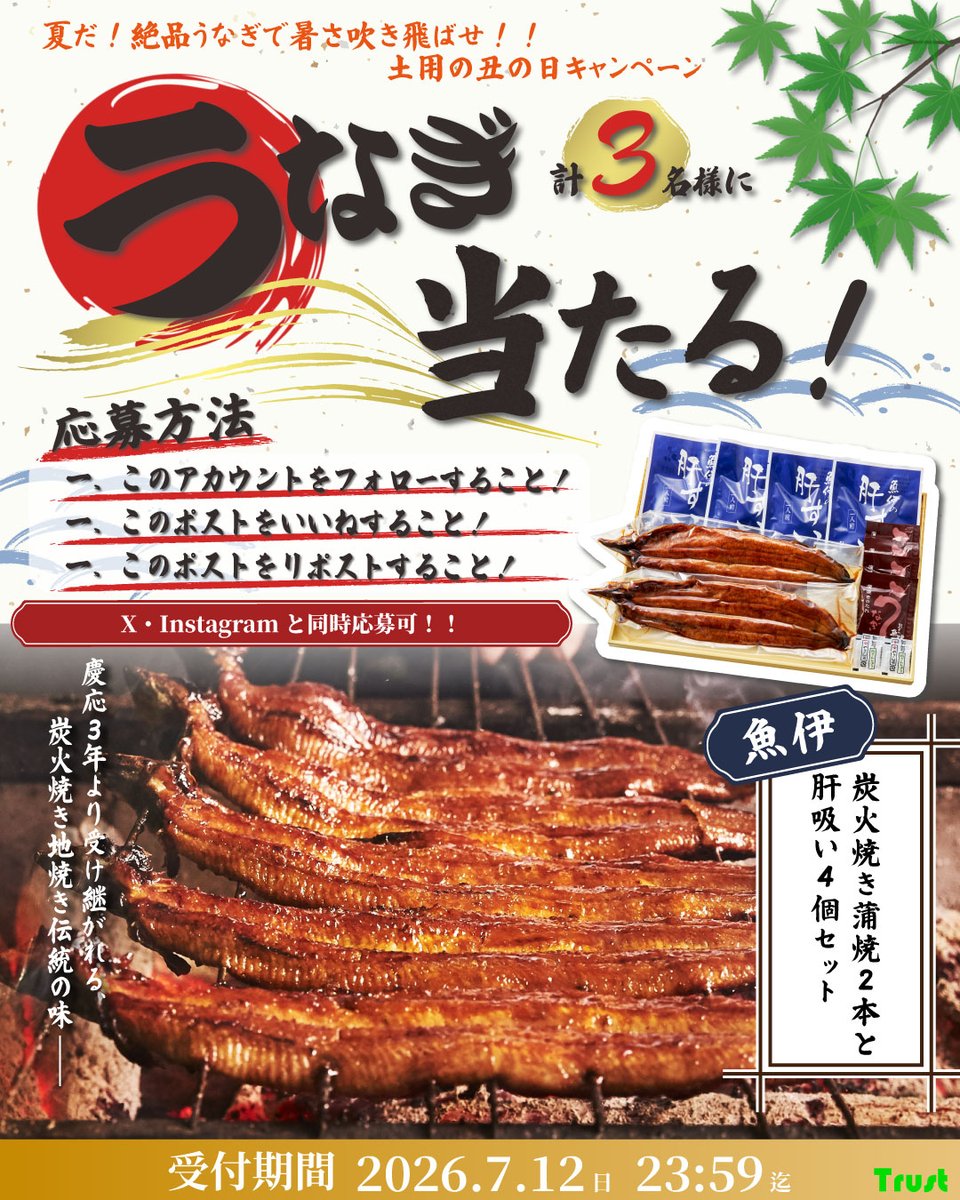 TrustOsk's tweet photo. 《X＆Instagram同時開催！！》
／
夏だ！絶品 #うなぎ で暑さ吹き飛ばせ！
#土用の丑の日 キャンペーン🥳
＼

うなぎ問屋直営の老舗！
魚伊様の豪華賞品をプレゼント🎁
※注意事項を必ずご確認ください

✅@TrustOskをフォロー
✅このポストをいいね＆リポスト
で応募完了！

皆様是非ご応募ください✨ https://t.co/Kx7CM7N3x8