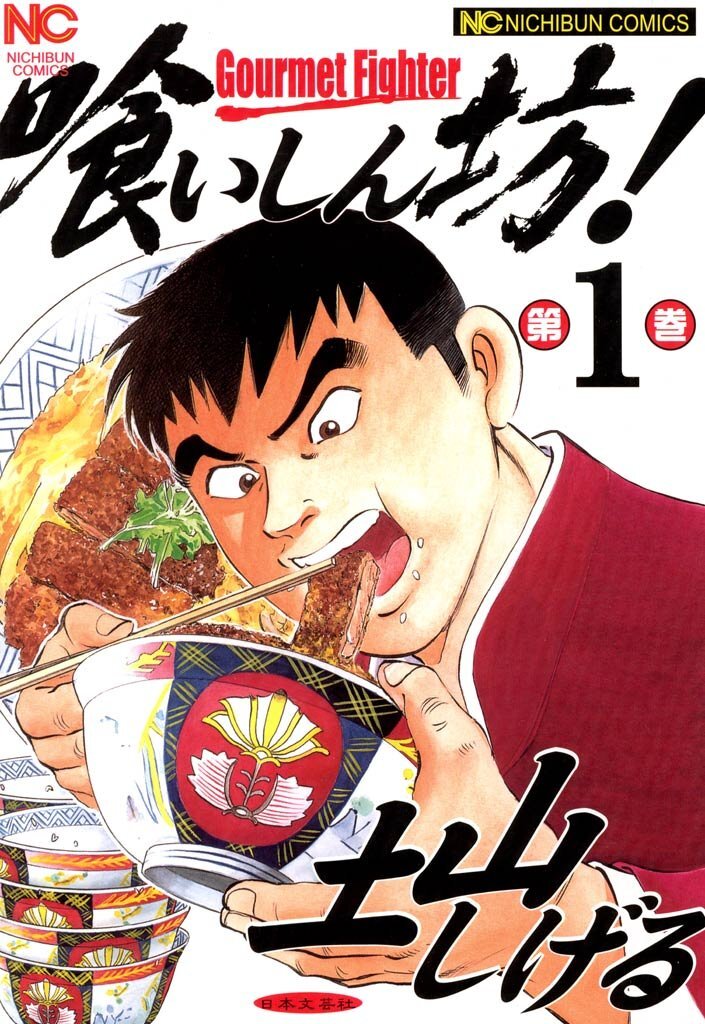 denfaminicogame's tweet photo. 【ほぼ100円】サラリーマンがフードファイトの世界へ挑むマンガ『喰いしん坊!』全24巻がKindleでセール中。全巻まとめても2399円
https://t.co/oMa0ahx0X9

作者は『極道めし』『食キング』などで知られる土山しげる氏。手段を選ばない“邪道喰い”や両手の箸を駆使する“二丁食い”など数々の技も見物 https://t.co/nBdqDHiv87