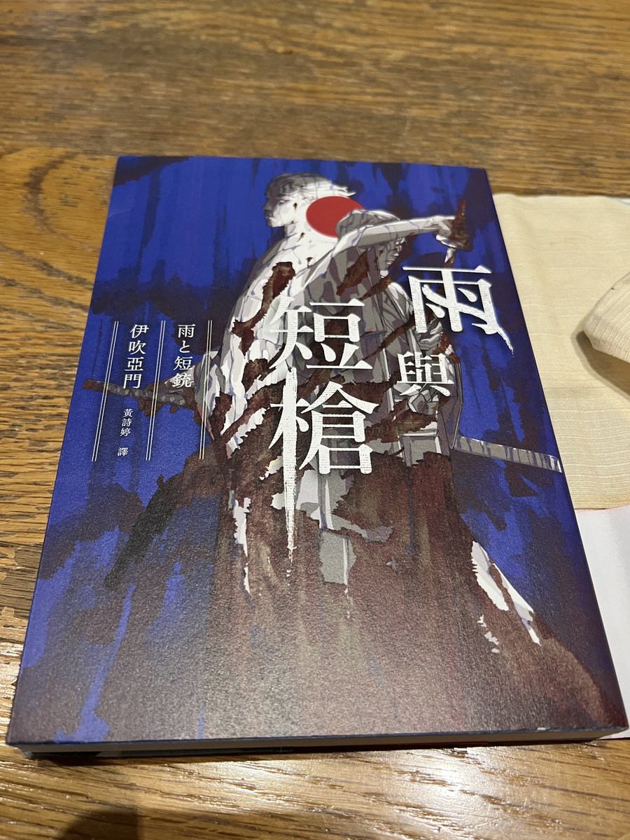 YuChangHsien2's tweet photo. 開始
雨と短銃
伊吹亜門 https://t.co/CtImCibqiw