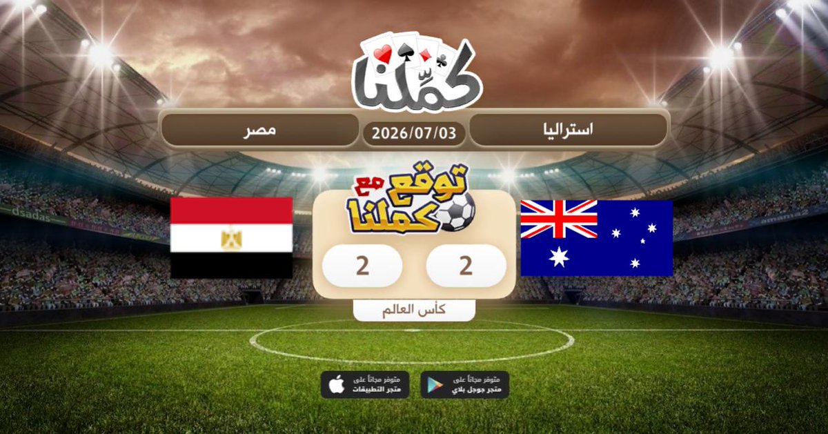 Bushi_UAE's tweet photo. حاسمة بإذن الله
@Kammelna #توقع_مع_كملنا #اأستراليا_مصر https://t.co/g5GKBBOWXm