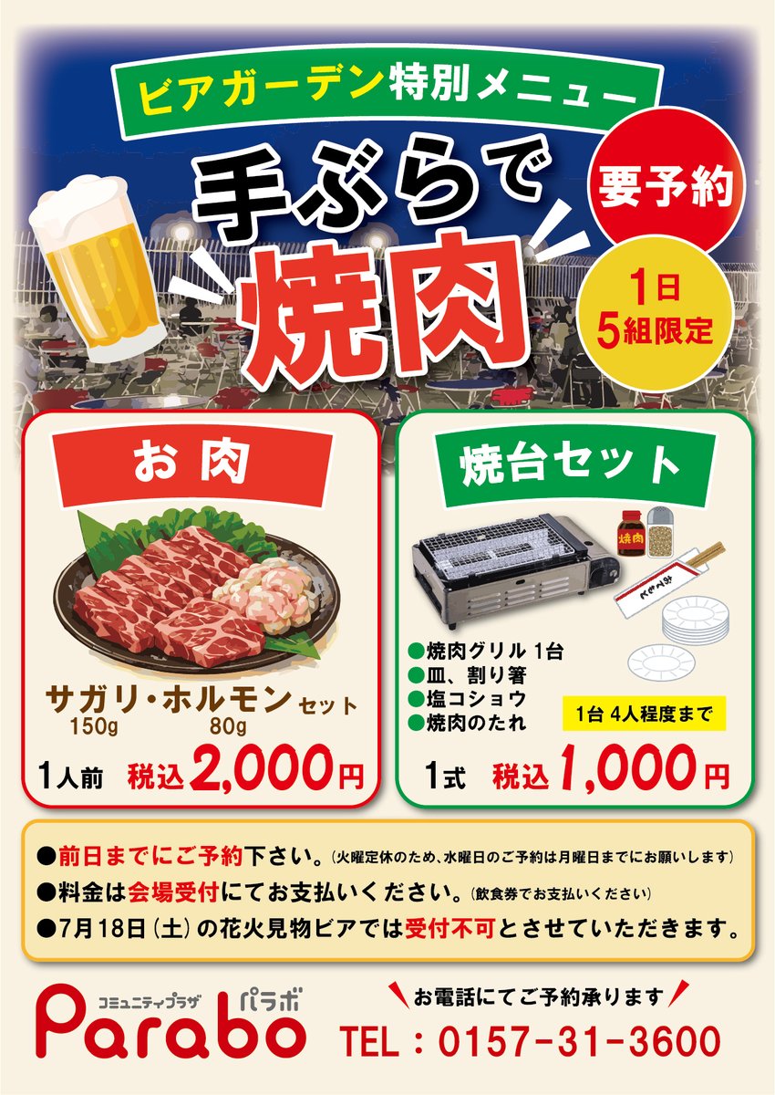 🍺屋上ビアガーデンinパラボ🍺 \特別メニューのご案内// 「手ぶらで