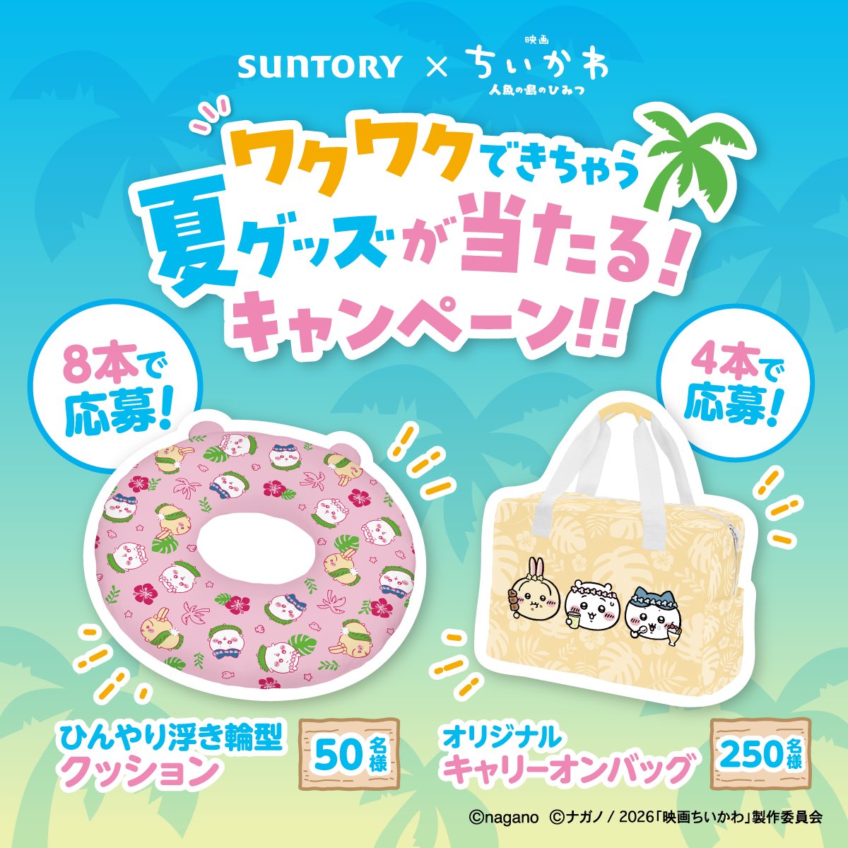 chiikawa_kouhou's tweet photo. ／
#サントリー × #映画ちいかわ 
コラボキャンペーンが7/16～スタート🌟
＼

ワクワクできちゃう⁉
夏グッズが当たる！キャンペーンが実施決定✨
 
🔍詳細はこちら
https://t.co/kSQBS96Uu9 https://t.co/GWORLzZrOj