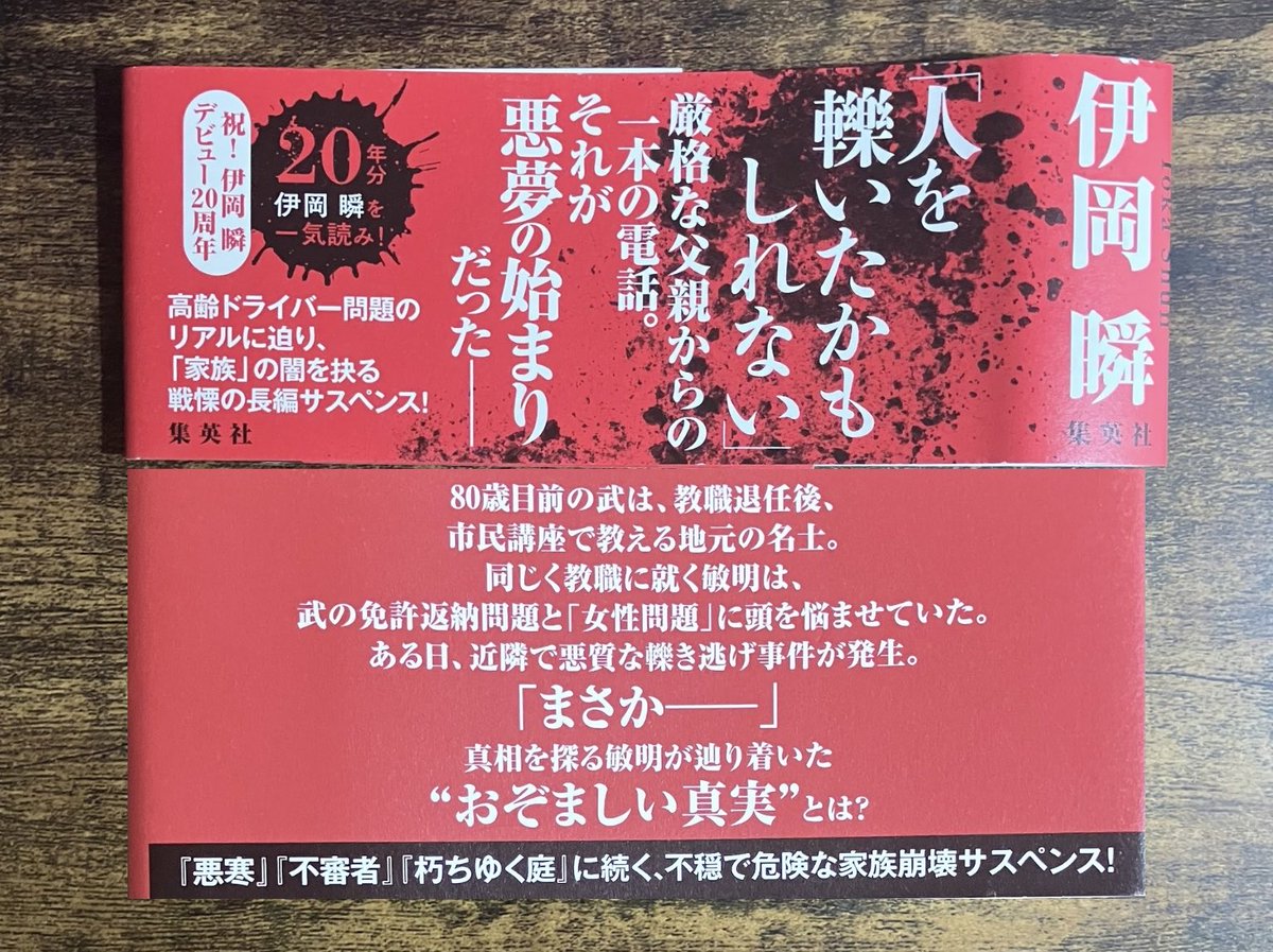 maru10book's tweet photo. #翳りゆく午後 #伊岡瞬 さん

想像の斜め上に何度も「え？」、嫌な予感が止まらない！
「まさか父が…‼︎」の先に待つのは——家族崩壊サスペンス

他人事じゃないリアルさにゾッとする
生々しい家族の闇に夢中になった

家族の在り方を突きつけてくるのが伊岡作品ならでは
読後もザワザワ…

#読了 https://t.co/TVMQhpsoEv