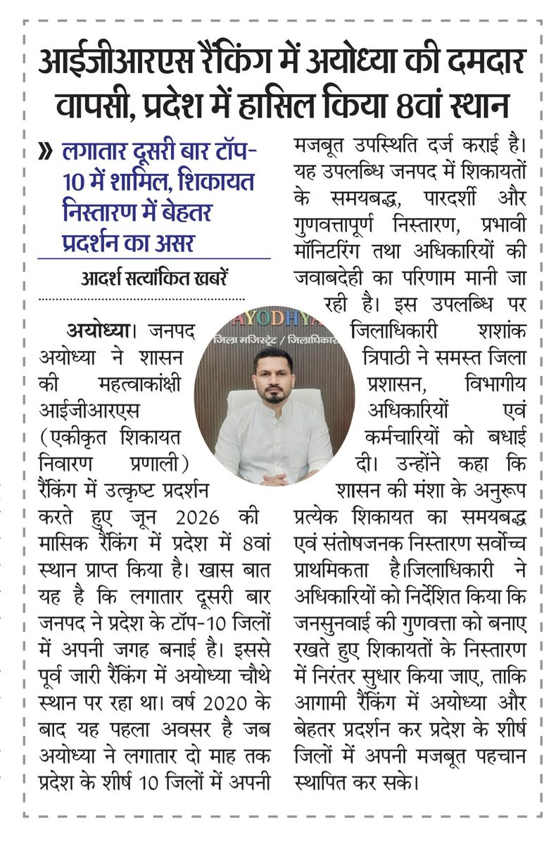 satishjournlist's tweet photo. IGRS रैंकिंग में अयोध्या की दमदार वापसी, प्रदेश में हासिल किया 8वां स्थान

लगातार दूसरी बार टॉप-10 में शामिल, शिकायत निस्तारण में बेहतर प्रदर्शन का असर

@dmayodhya https://t.co/Xn9x5ZzBCX