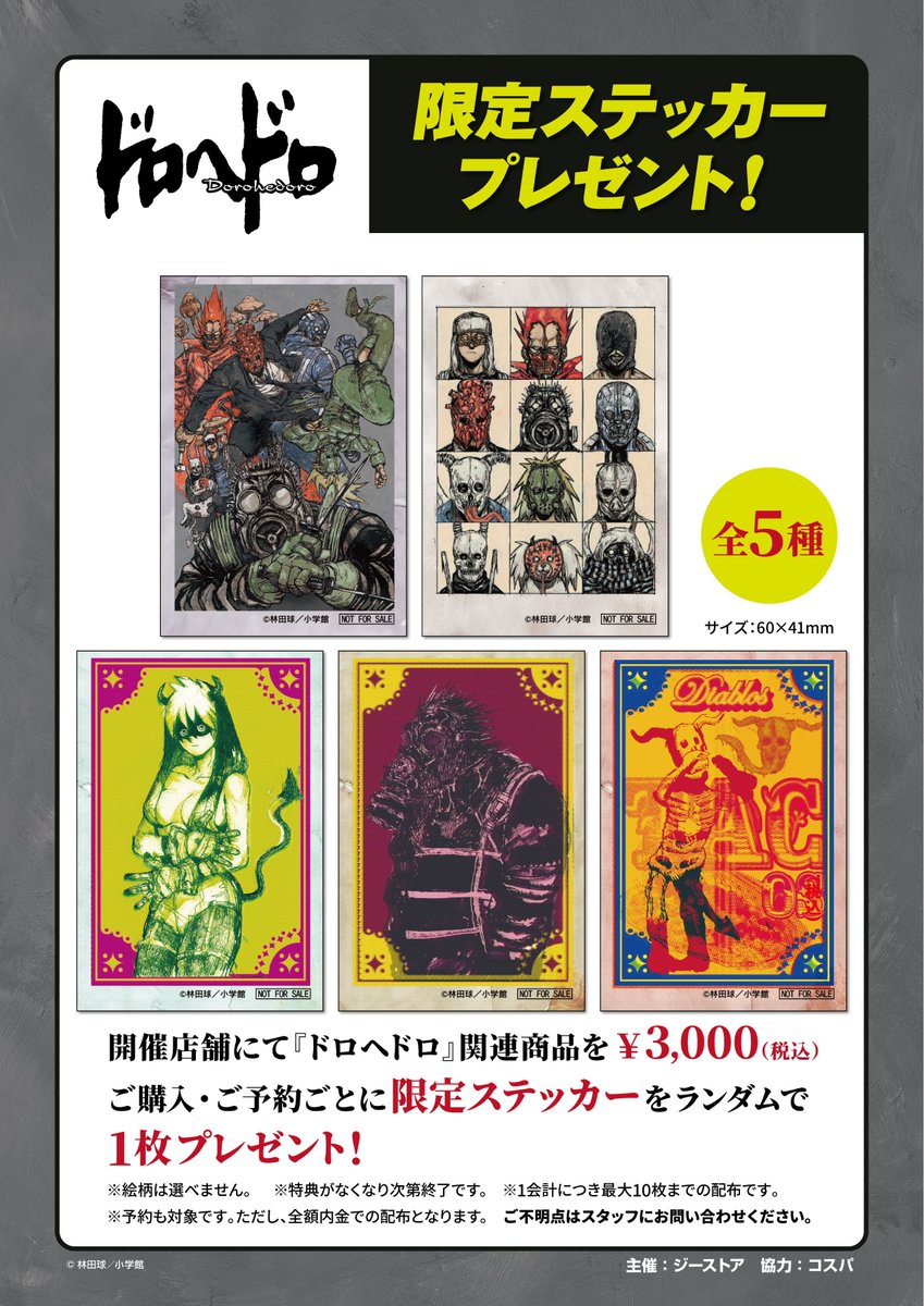 ドロヘドロ　雑誌特典ポスター【６点セット】〘分売不可〙 ⚠️なくなり次第終了⚠️ 『ドロヘドロ』限定ステッカープレゼント