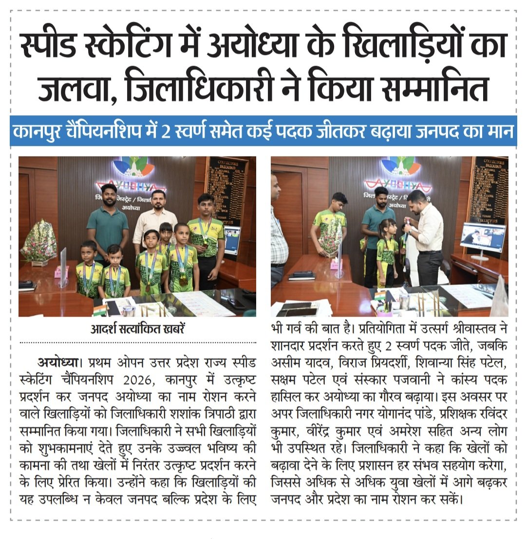 satishjournlist's tweet photo. स्पीड स्केटिंग में अयोध्या के खिलाड़ियों का जलवा, जिलाधिकारी ने किया सम्मानित

कानपुर चैंपियनशिप में 2 स्वर्ण समेत कई पदक जीतकर बढ़ाया जनपद का मान
@dmayodhya https://t.co/mq78D1nwzV