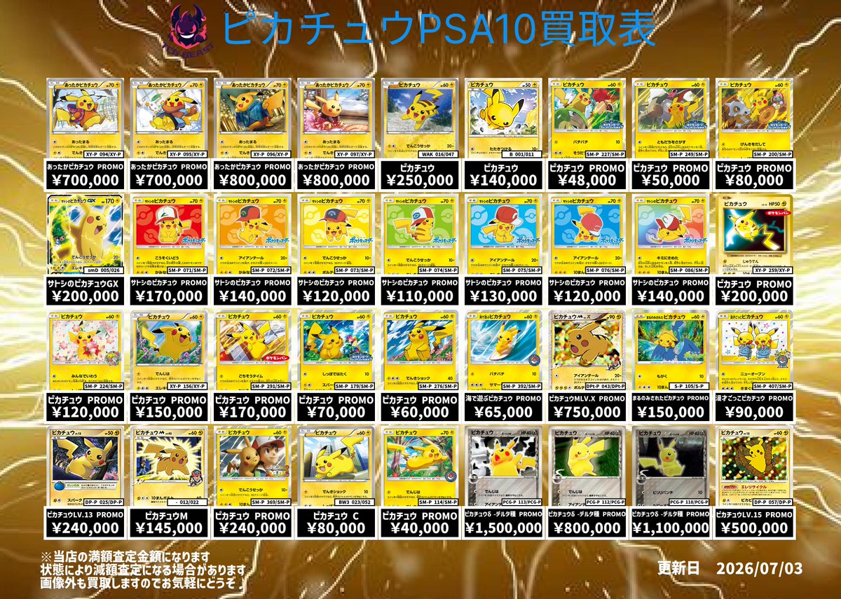 7月3日 ピカチュウPSA10買取表になります😊 是非お持ち込みください