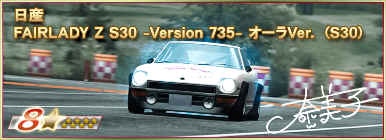 drispi_info's tweet photo. ▼▽奈美子バースデー記念チャレンジパス開催中▽▼

プレミアムのステップ65達成で☆5++仲間《[夏の眼差し] 奈美子》、ステップ70達成で☆8++車両《FAIRLADY Z S30 -Version 735- オーラVer. (S30)》をGETのチャンス！

🗓️～ 7/25 13:59(予定)

▼今すぐプレイ！
https://t.co/glCFeeReed

#ドリスピ https://t.co/JSfKv0ELRC