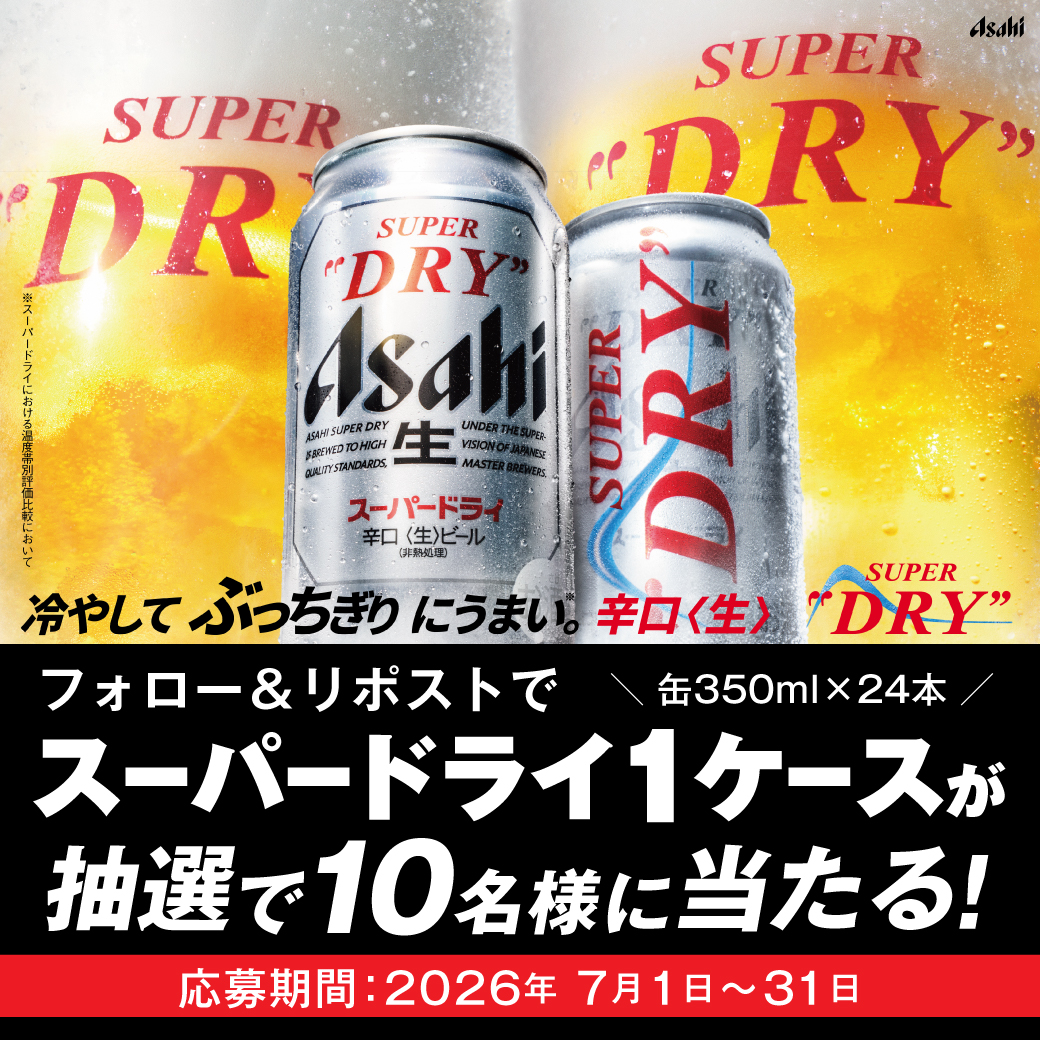 LiquorMountain's tweet photo. ／
この夏はキンキンに冷えたドライで乾杯！
＼

フォロー＆リポストで
スーパードライ1ケースが
抽選で10名様に当たる
キャンペーンを開催👏🏻✨

📝応募方法
➀@LiquorMountain をフォロー
➁この投稿をリポスト

また、リカマン店舗でケースを購入した方は
【当選確率が2倍】にアップ⤴️
詳細は店頭にてご確認ください！

皆さまのご応募をお待ちしております！