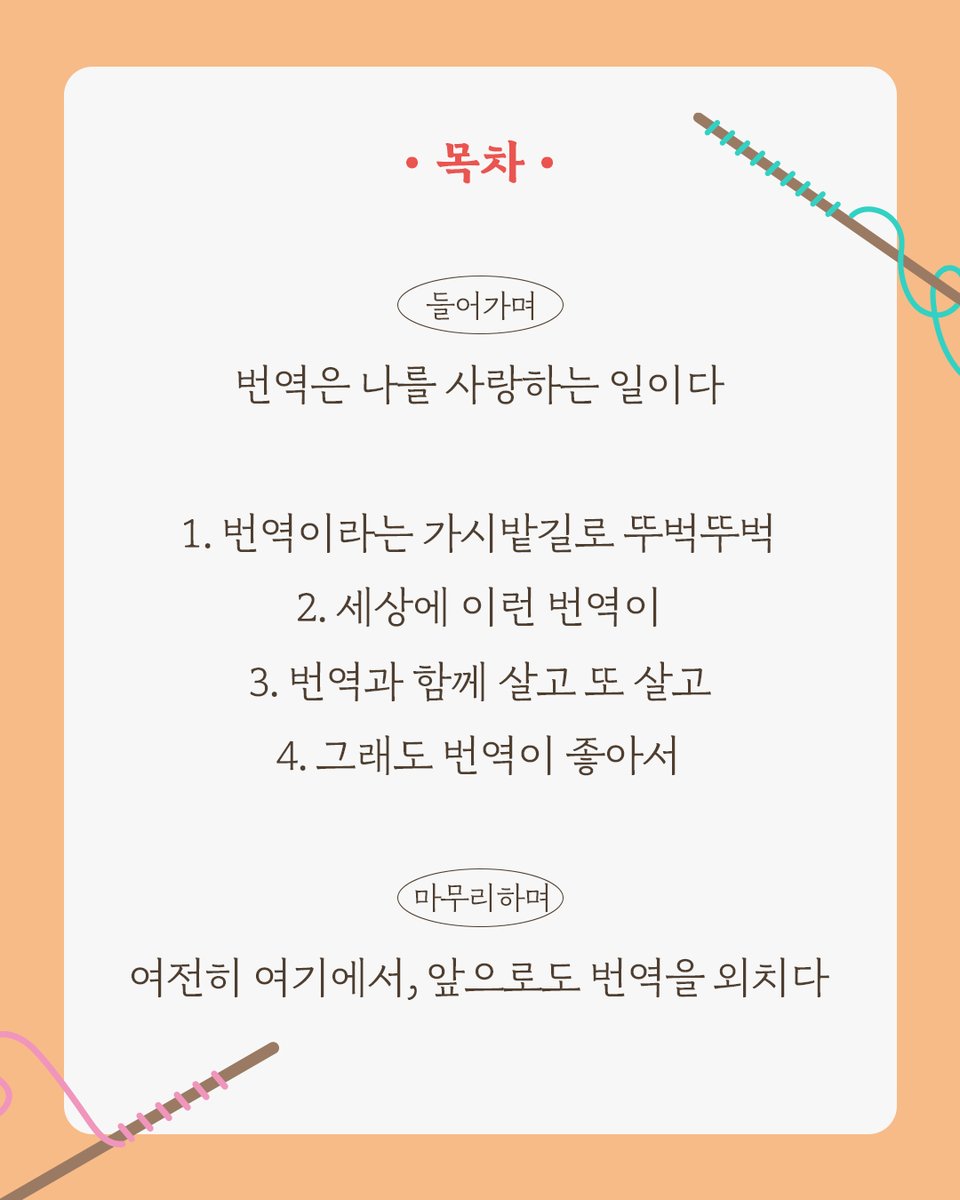 login_tiramisu's tweet photo. #서평단모집
덕질용으로 시작한 공부가 이렇게 될 줄은 몰랐지
번역의 비읍도 모르던 내가 번역가라니!

17년 차 번역가인 동시에
아끼고 애정을 쏟는 게 많은 ‘덕후’,
이소담 작가의 번역 이야기!
📚『난생처음 번역』

신청방법은 타래로 https://t.co/T2I5zfQfxc
