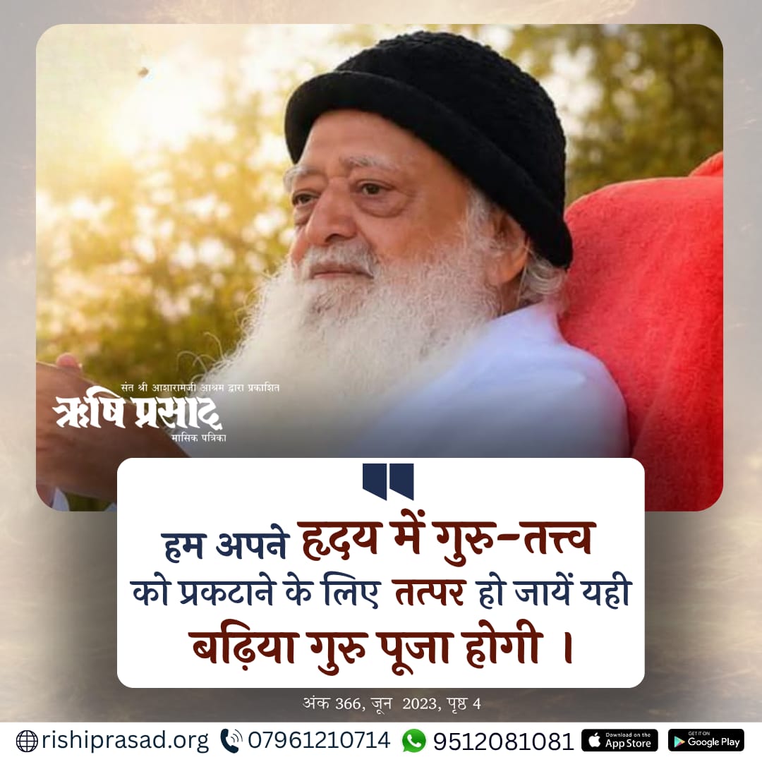 RishiPrasadOrg's tweet photo. हम अपने हृदय में गुरु-तत्त्व को प्रकटाने के लिए तत्पर हो जायें, यही बढ़िया गुरु
पूजा होगी ।
अंक 366, जून 2023, पृष्ठ 4
#RishiDarshan
#RishiPrasad
#AsharamjiBapu
#SantShriAsharamjiBapu
#GuruPurnima
#GuruKripa
#SpiritualWisdom
#InnerAwakening
#SelfRealization
#MeditationLife https://t.co/Sy46wB0214