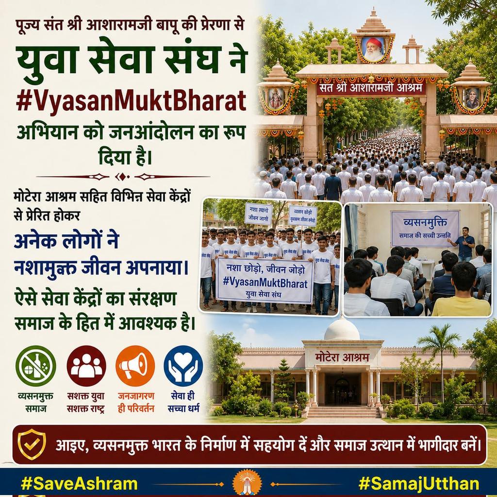 lbg957's tweet photo. @jagohindustani_ व्यसनमुक्त, संस्कारित और जागरूक युवा ही सशक्त राष्ट्र की पहचान हैं। यदि कोई आश्रम समाज में सेवा, संस्कार और नशामुक्ति जैसे कार्य कर रहा है, तो ऐसे प्रयासों का संरक्षण और सम्मान होना चाहिए। #VyasanMuktBharat #SaveAshram https://t.co/aLOrvmnBvF