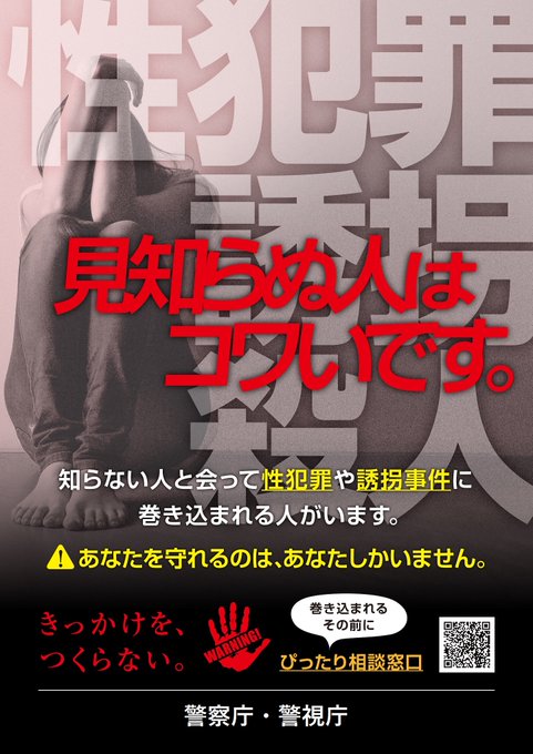 MPD_ikusei's tweet photo. @nnk6vvi 警察からのアドバイスです。見知らぬ人は怖いです。性犯罪や誘拐などの事件に巻き込まれる危険があります。あなたを守れるのはあなたしかいません。
※些細な事でも構わないので下記相談窓口を利用してください。
https://t.co/G6aYFgrpxN https://t.co/bVza0bZMpp