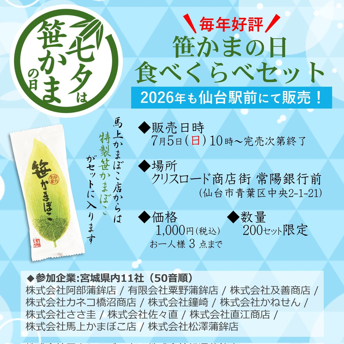 7月5日(日)は是非‼️ クリスロード商店街常陽銀行前へ🏃 宮城県内11社