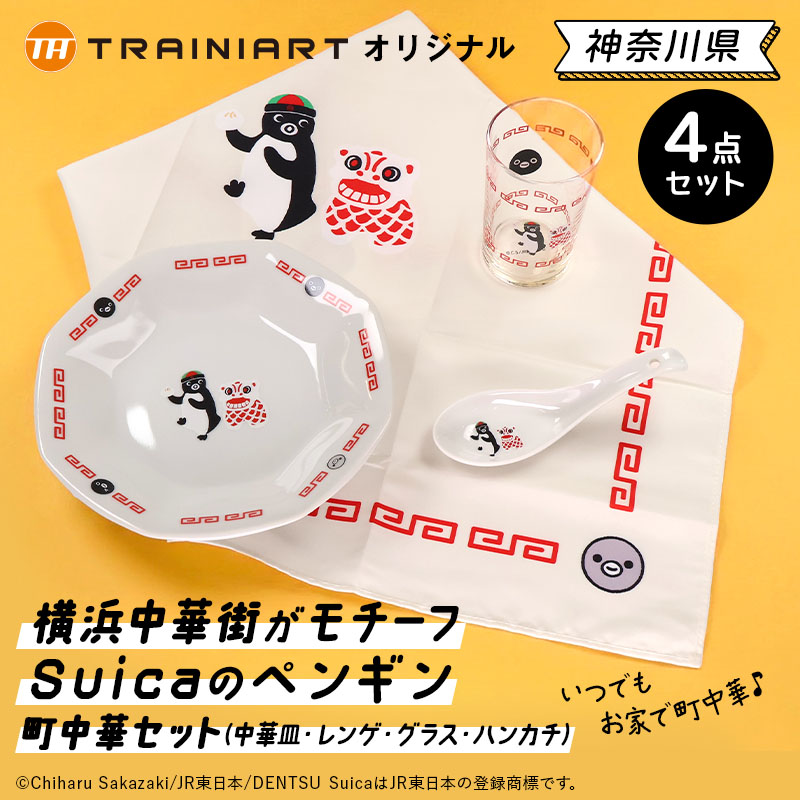 trainiart's tweet photo. 本日より、Suicaのペンギン 町中華グッズを発売します！
神奈川デザインはJRE MALL店限定です🌟ぜひチェックしてくださいね👀🎉https://t.co/EZG0TUiv21 https://t.co/wSb8vFZsGj