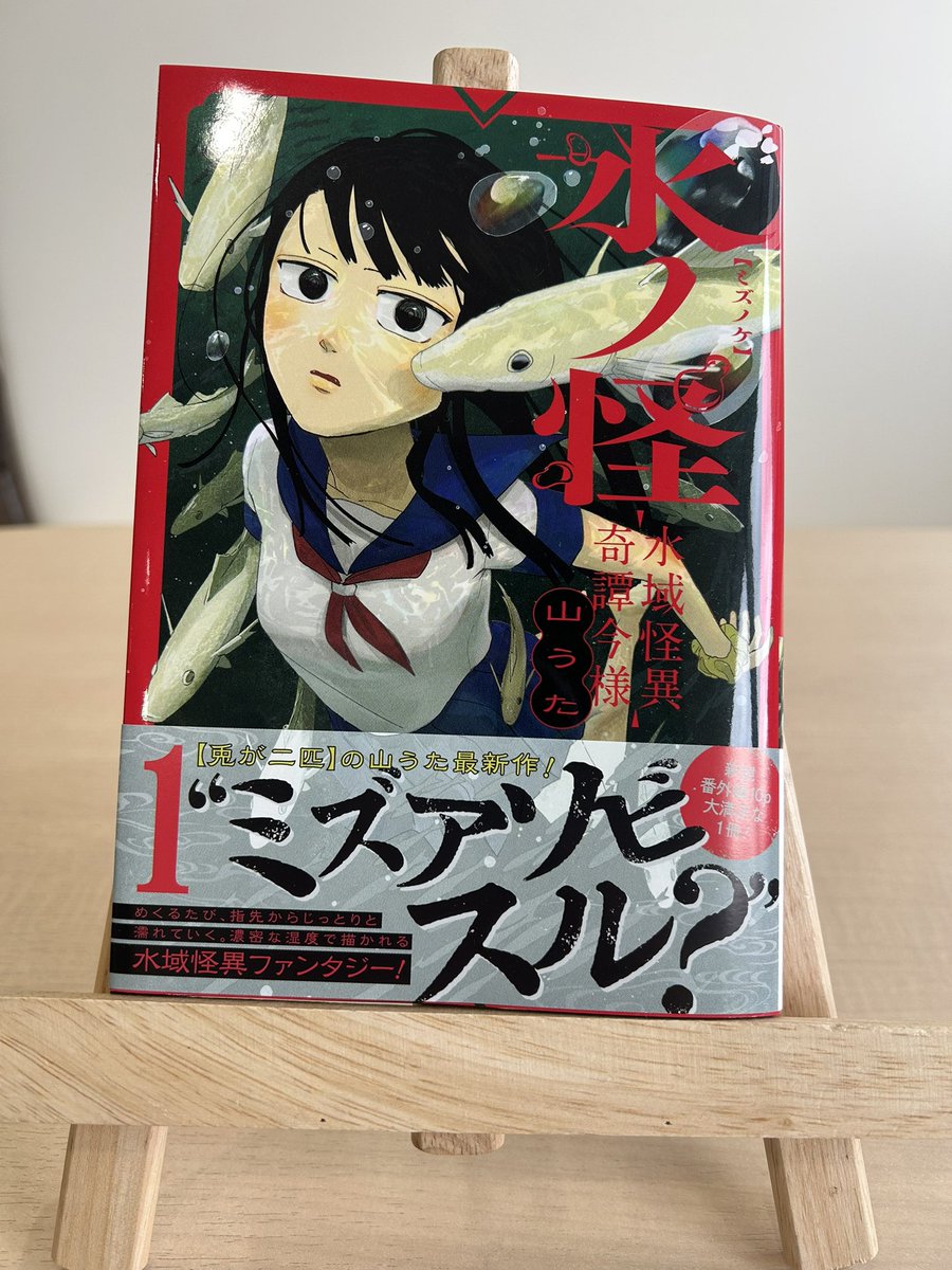 shonenjump_plus's tweet photo. 山うた最新作【水ノ怪】
コミックス第1巻は本日発売！✨

○特別番外編を10p収録の豪華仕様！
○紙コミックス限定で、美麗アクリルボードが当たる抽選企画も実施！

第1話はこちらから
https://t.co/ZbbCLe9kn9

ぜひ本屋さんでお求めください！

#水ノ怪
#ジャンププラス
#山うた https://t.co/yRF1WRNvt7