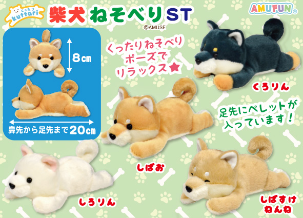 ≪7月の新商品≫ ☆くったり柴犬ねそべり☆ 【好きな犬種第一位！】に