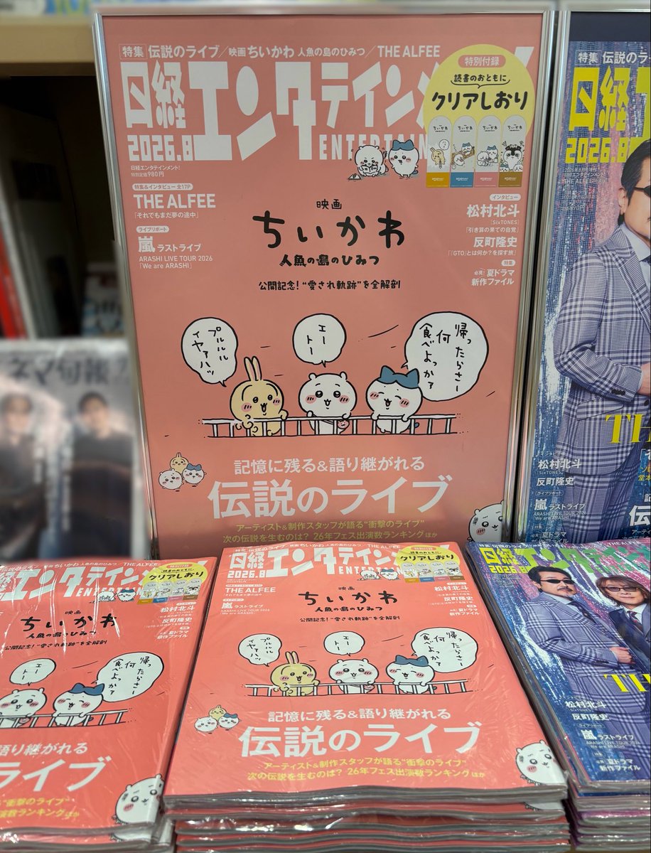 T_EBISUBASHI's tweet photo. 【 4F BOOK 】
本日発売『 #日経エンタテインメント! 8月号』
表紙を #ちいかわ が飾ります💖✨

7月24日(金)公開「#映画ちいかわ 人魚の島のひみつ」
についての特集や「クリアしおり」の特製付録も❣️

#エビツタ ではポスターを展示中です🫶🏻
ご来店お待ちしております💫
@nikkei_ent 
@chiikawa_movie