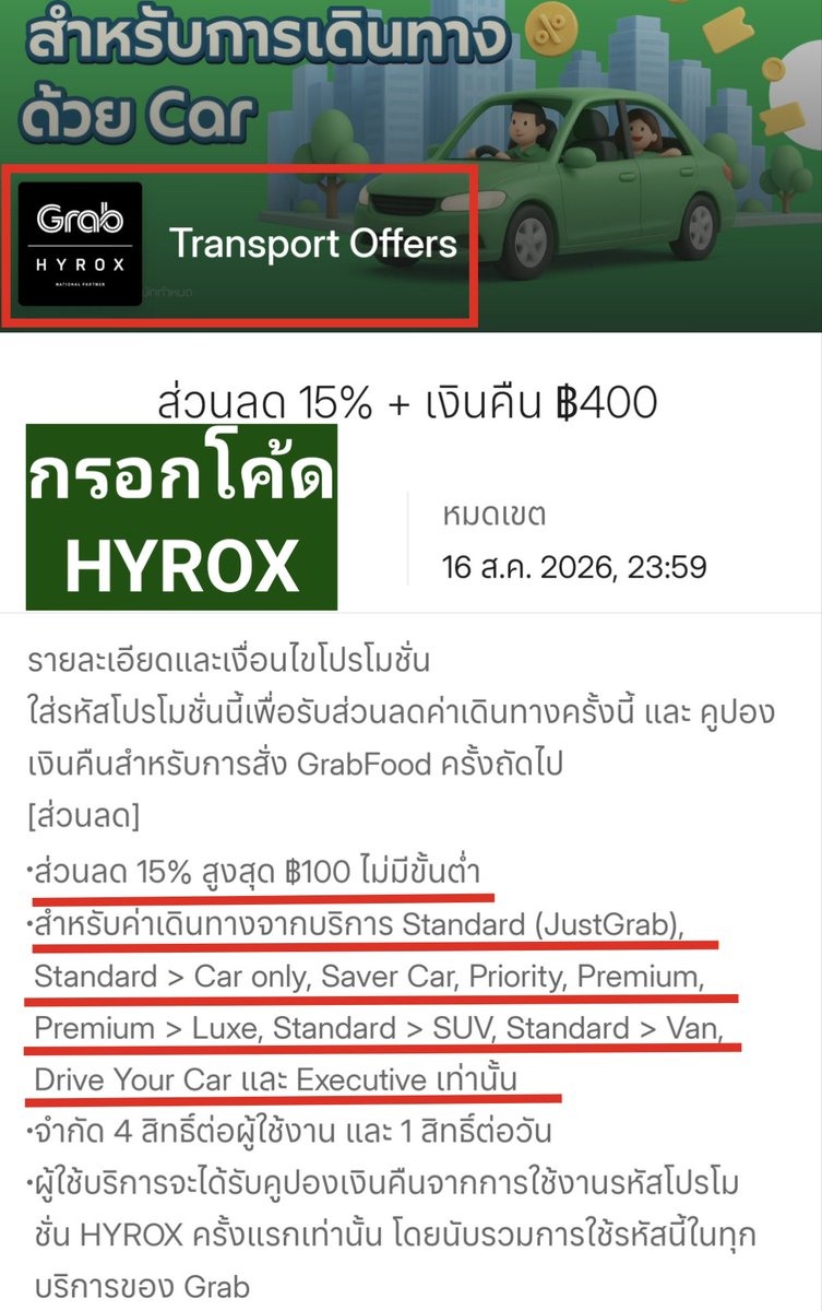 NNNani_tellpro's tweet photo. แอป #Grab มีโค้ด HYROX ใช้ได้หลายบริการ Grab อายุโค้ดถึง 16 ส.ค. 69 ค่ะ 

GrabFood 🍔 สั่งอาหาร
💚 โค้ด HYROX
👉 ลด 15% สูงสุด 80 บาท ขั้นต่ำ 250.-
🫶 ใช้ได้ทุกร้าน เฉพาะจัดส่งอาหาร
🌟 จำกัด 3 สิทธิ์ต่อผู้ใช้ และไม่เกิน 1 ครั้งต่อวัน 

GrabMart 🛍️ ซื้อของ 
💚 โค้ด HYROX
👉 ลด 15% สูงสุด 60 บาท ขั้นต่ำ 350.-
🫶 ใช้ได้ทุกร้าน บน GrabMart 
🌟 จำกัด 3 สิทธิ์ต่อผู้ใช้ และไม่เกิน 1 ครั้งต่อวัน

GrabTransport 🚗 เรียกรถ Grab Car
💚 โค้ด HYROX 
👉 ลด 15% สูงสุด 100 บาท ไม่มีขั้นต่ำ  
🌟 ยกเว้น Standard Taxi 
🌟 จำกัด 4 สิทธิ์ต่อผู้ใช้ และไม่เกิน 1 ครั้งต่อวัน

🎟️ เมื่อใช้โค้ด HYROX ครั้งแรก ไม่ว่ากับบริการใด จะได้คูปอง GrabFood ลด 10% สูงสุด 80 บาท ขั้นต่ำ 200.- จำนวน 5 ใบ ใช้ได้ทุกร้าน (อายุ 30 วัน) ด้วยค่ะ

#GrabTH #ส่วนลดGrab