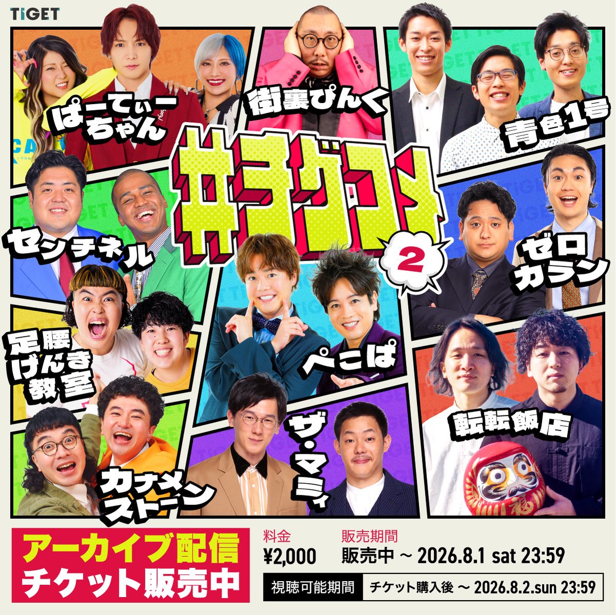 tiget_owarai's tweet photo. 💥『 #チゲコメ vol.2』
◥◣アーカイブ配信販売開始！◢◤

2026年6月19日に開催された「#チゲコメ vol.2」の模様をアーカイブ配信中🎥✨

会場に来られなかった方も、もう一度楽しみたい方も、この機会にぜひご覧ください！

チケットのご購入はこちらから🔽
🔗https://t.co/avJBTXLFF2

#TIGET https://t.co/7OCDSyGi0Q