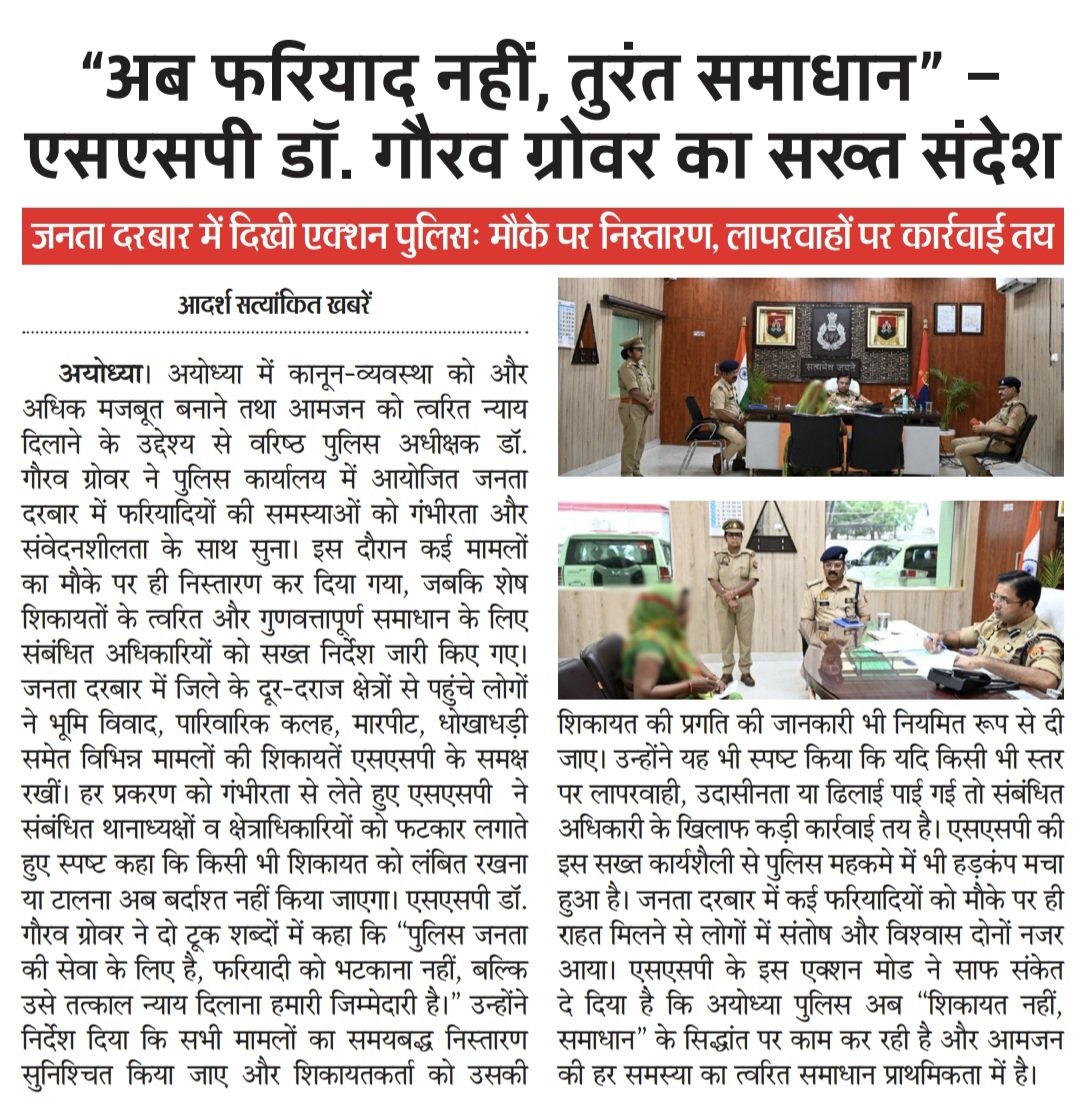 satishjournlist's tweet photo. “अब फरियाद नहीं, तुरंत समाधान” –एसएसपी डॉ. गौरव ग्रोवर का सख्त संदेश

जनता दरबार में दिखी एक्शन पुलिस: मौके पर निस्तारण, लापरवाहों पर कार्रवाई तय

@ayodhya_police 
@Uppolice https://t.co/Ko8kWCR7iv